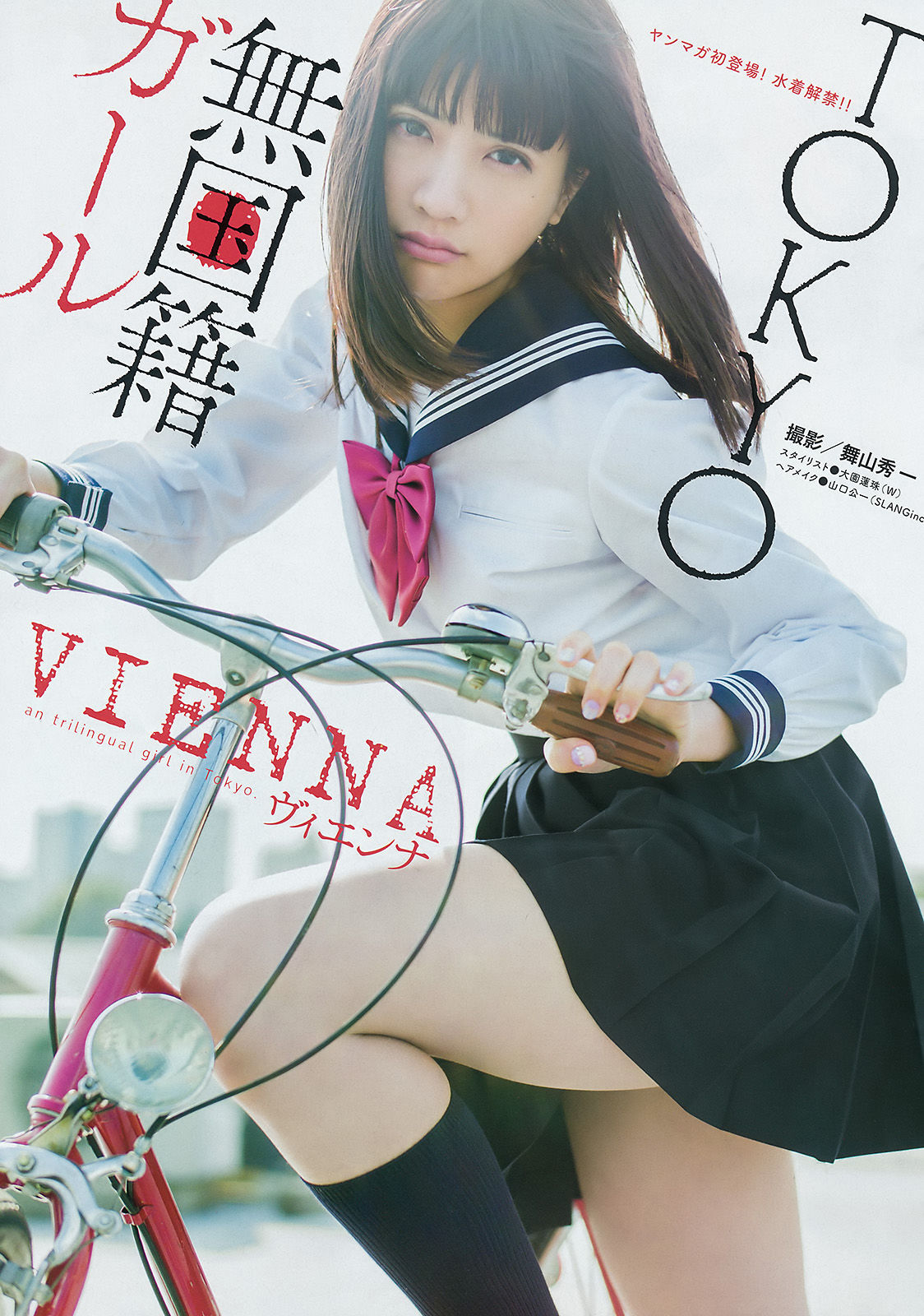 [Young Magazine] 2016年No.19 柳ゆり菜 VIENNA