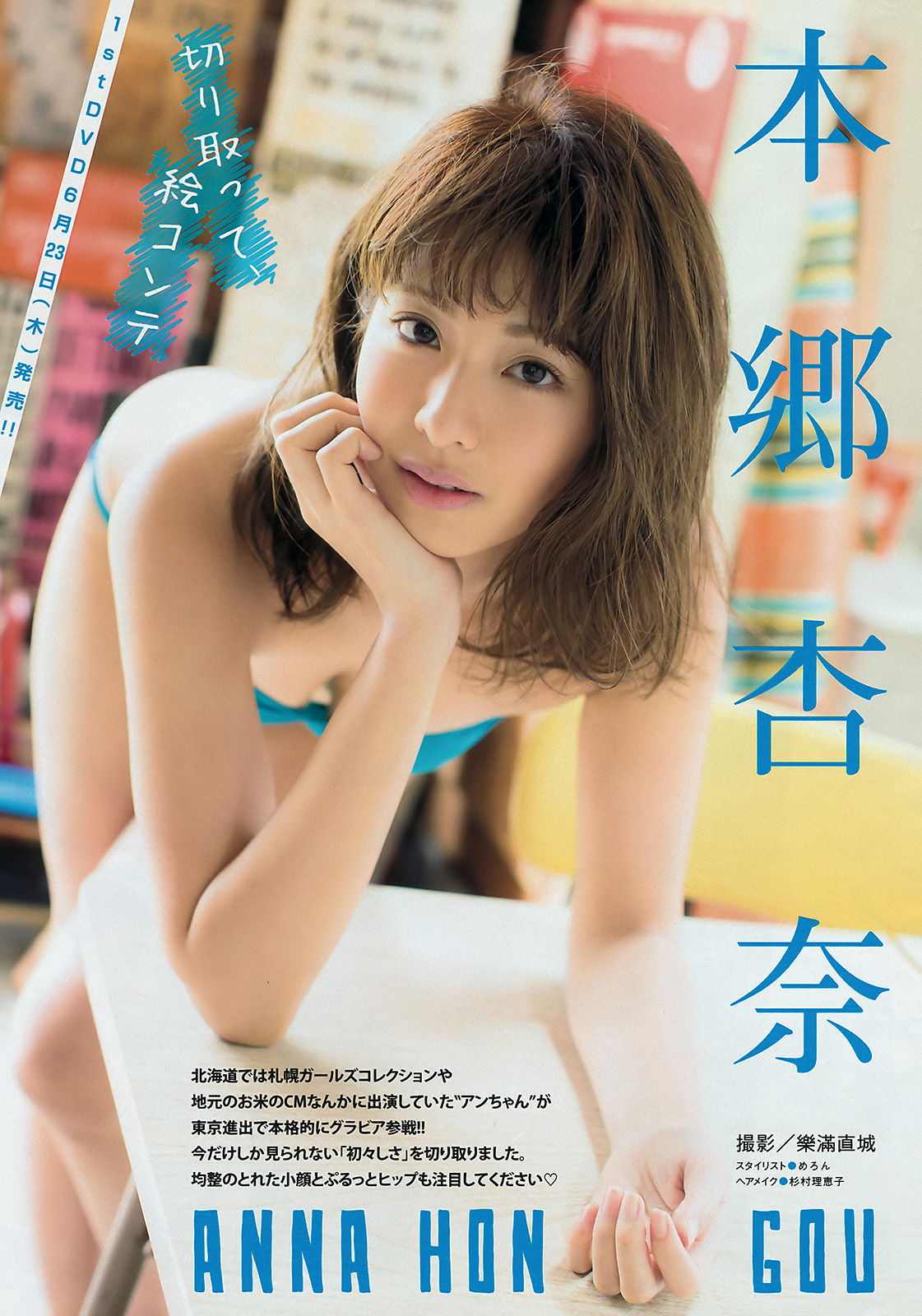 [Young Magazine] 2016年No.26 浅川梨奈 本郷杏奈