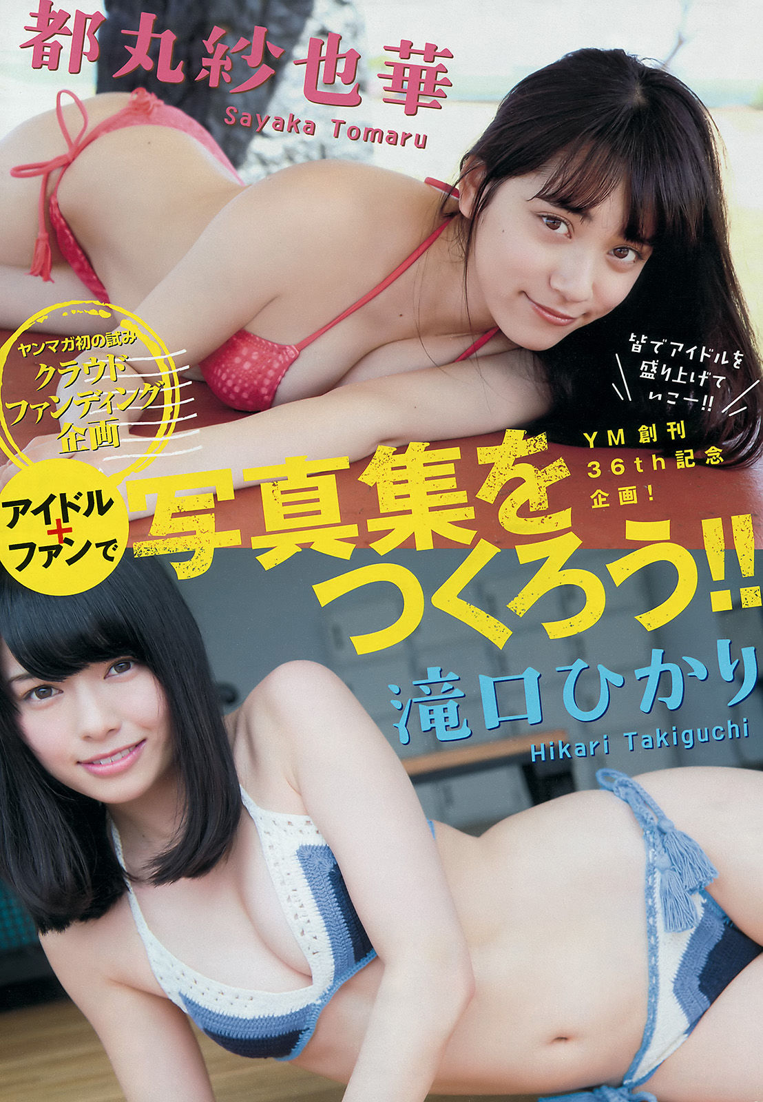[Young Magazine] 2016年No.27 島崎遥香 都丸紗也華 滝口ひかり