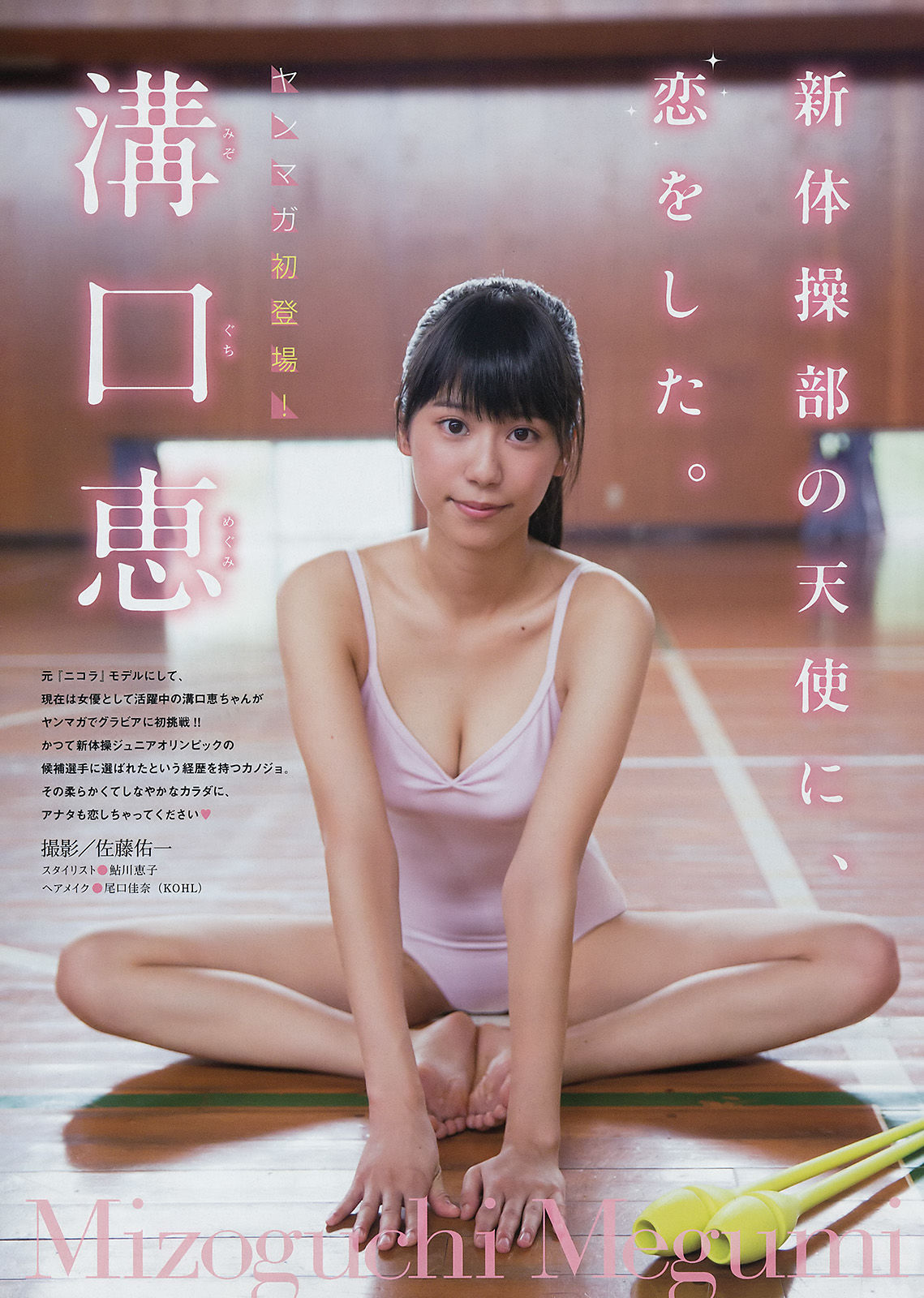 [Young Magazine] 2016年No.45 大川藍 溝口恵
