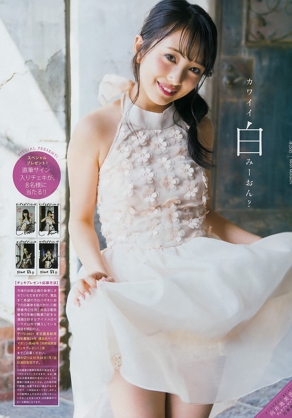 [Young Magazine] 2016年No.46 向井地美音 やのあんな