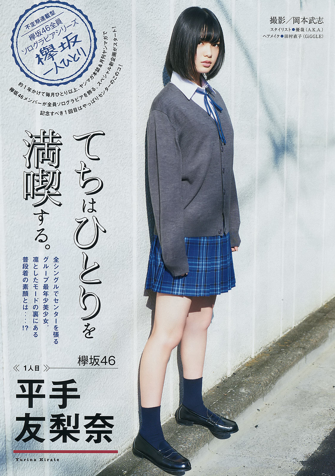 [Young Magazine] 2016年No.49 滝口ひかり 平手友梨奈