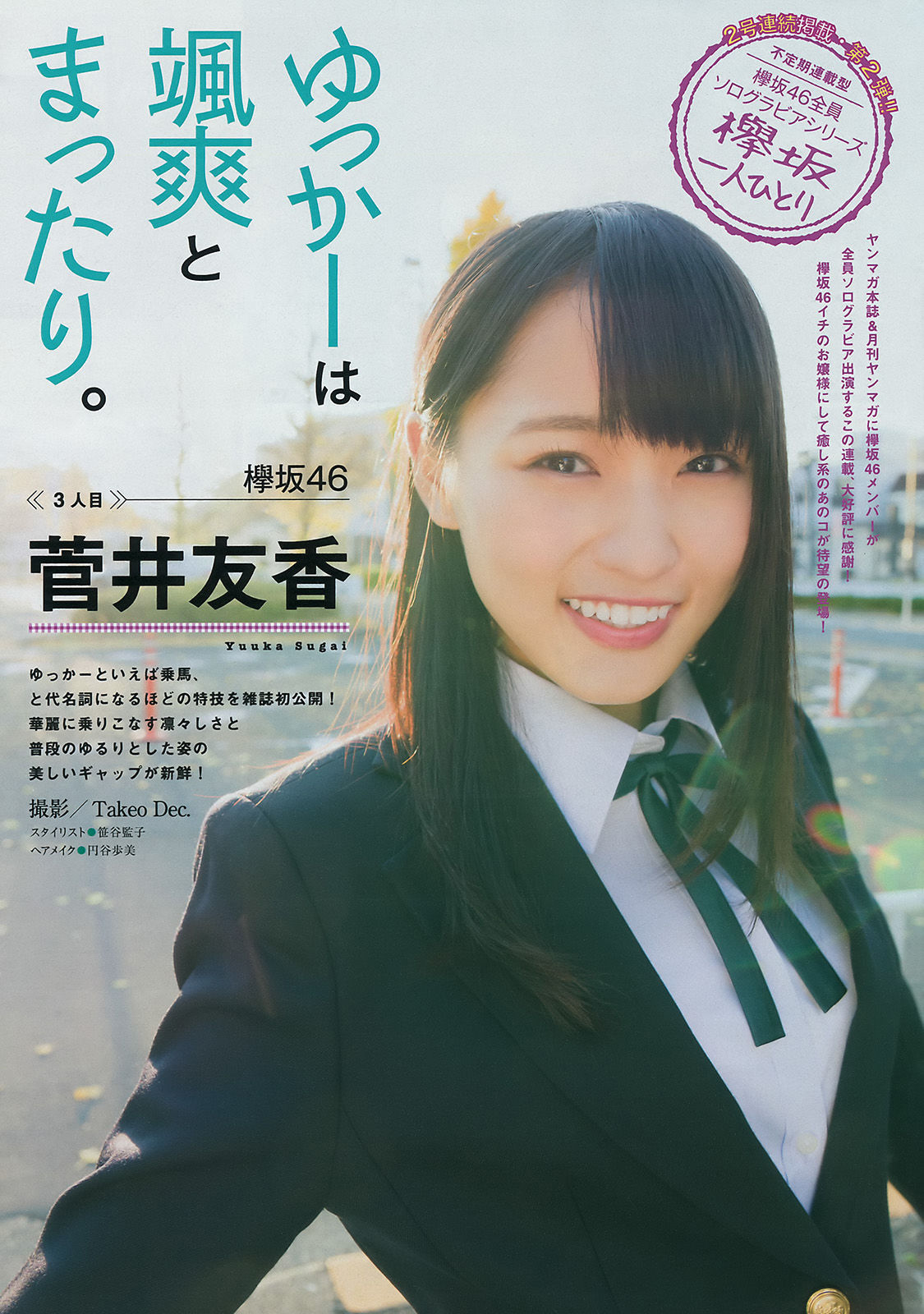 [Young Magazine] 2017年No.07 大川藍 菅井友香