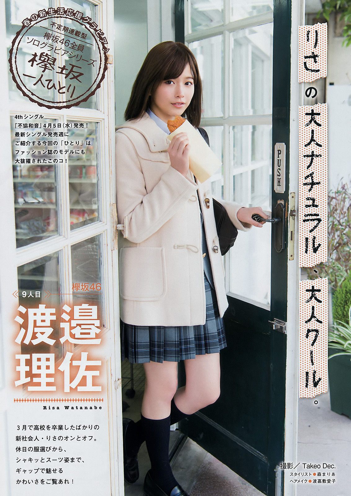 [Young Magazine] 2017年No.18 衛藤美彩 渡邉理佐