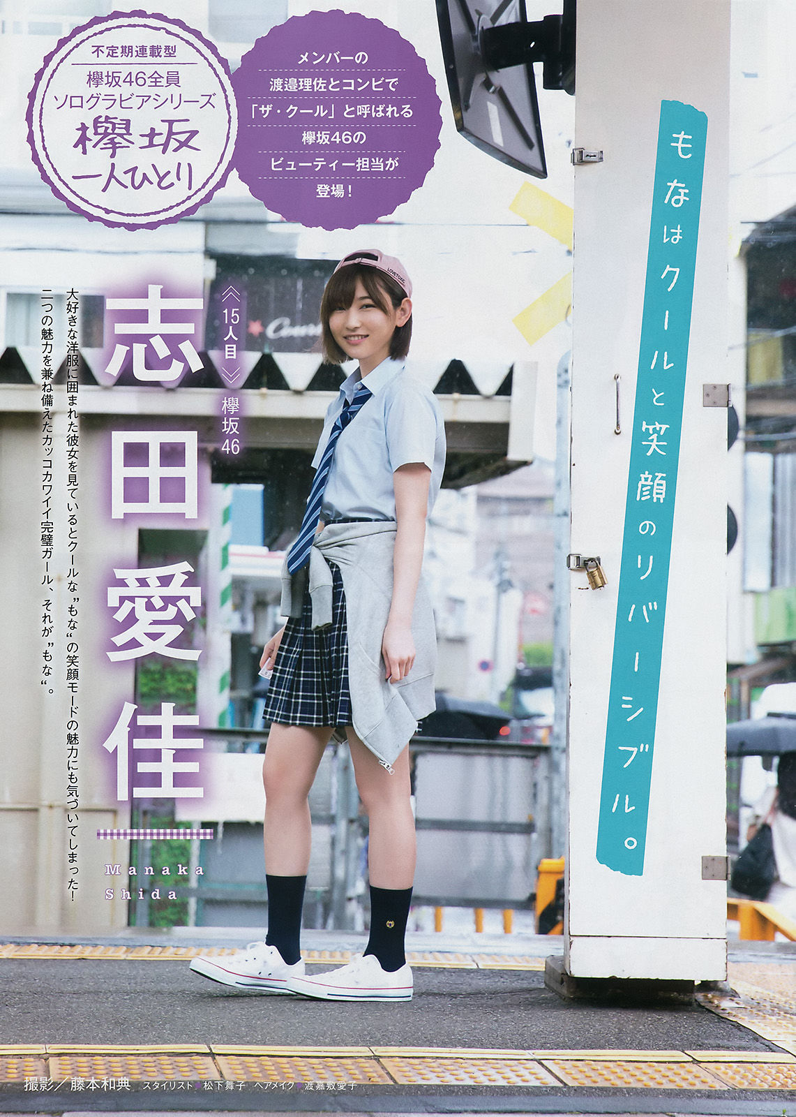 [Young Magazine] 2017年No.34 朝比奈彩 志田愛佳