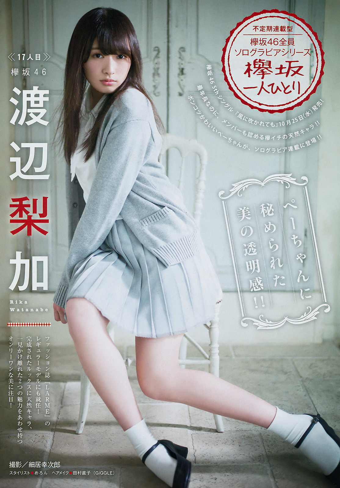 [Young Magazine] 2017年No.45 はるかぜ 渡辺梨加