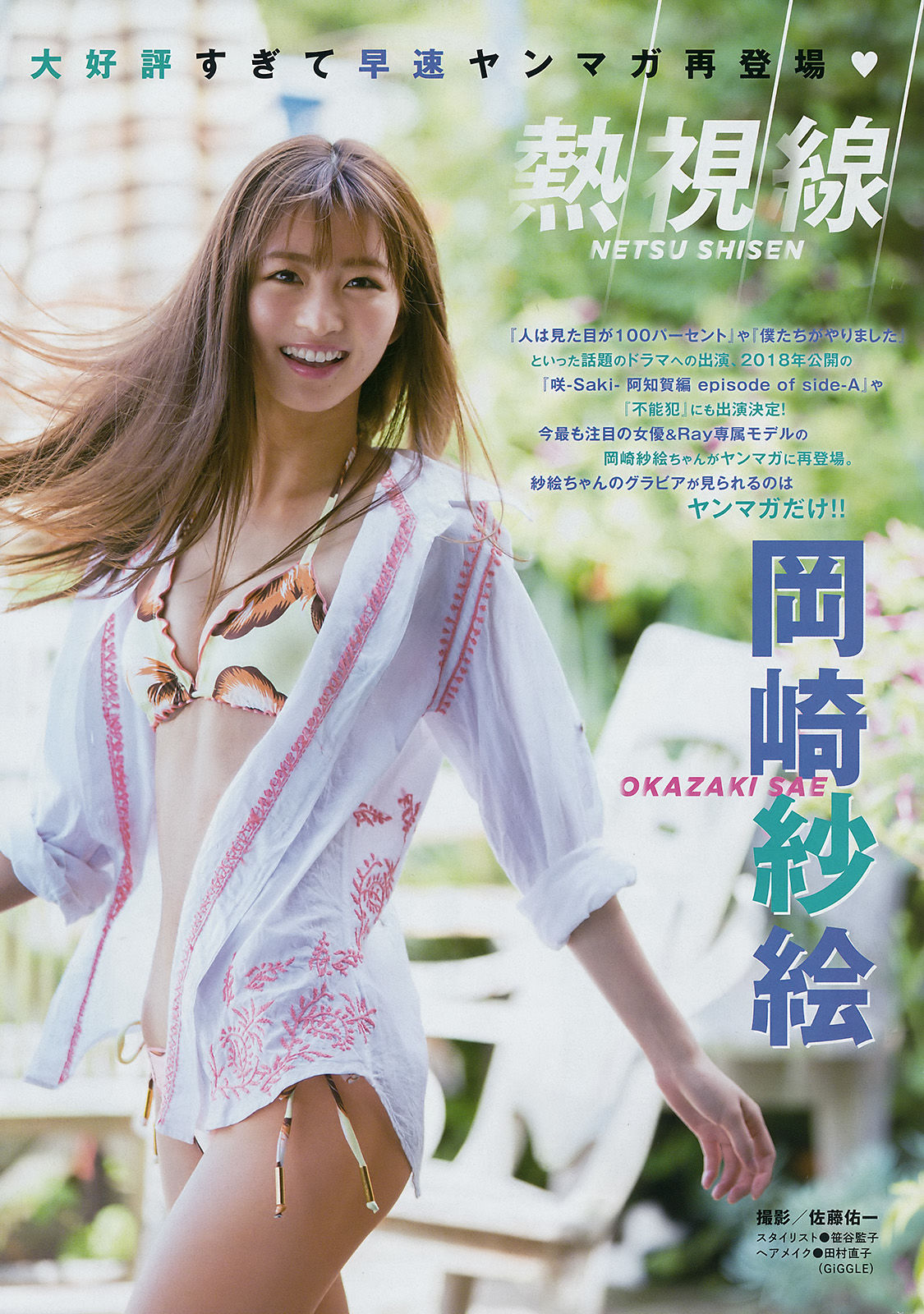 [Young Magazine] 2017年No.48 わちみなみ 岡崎紗絵