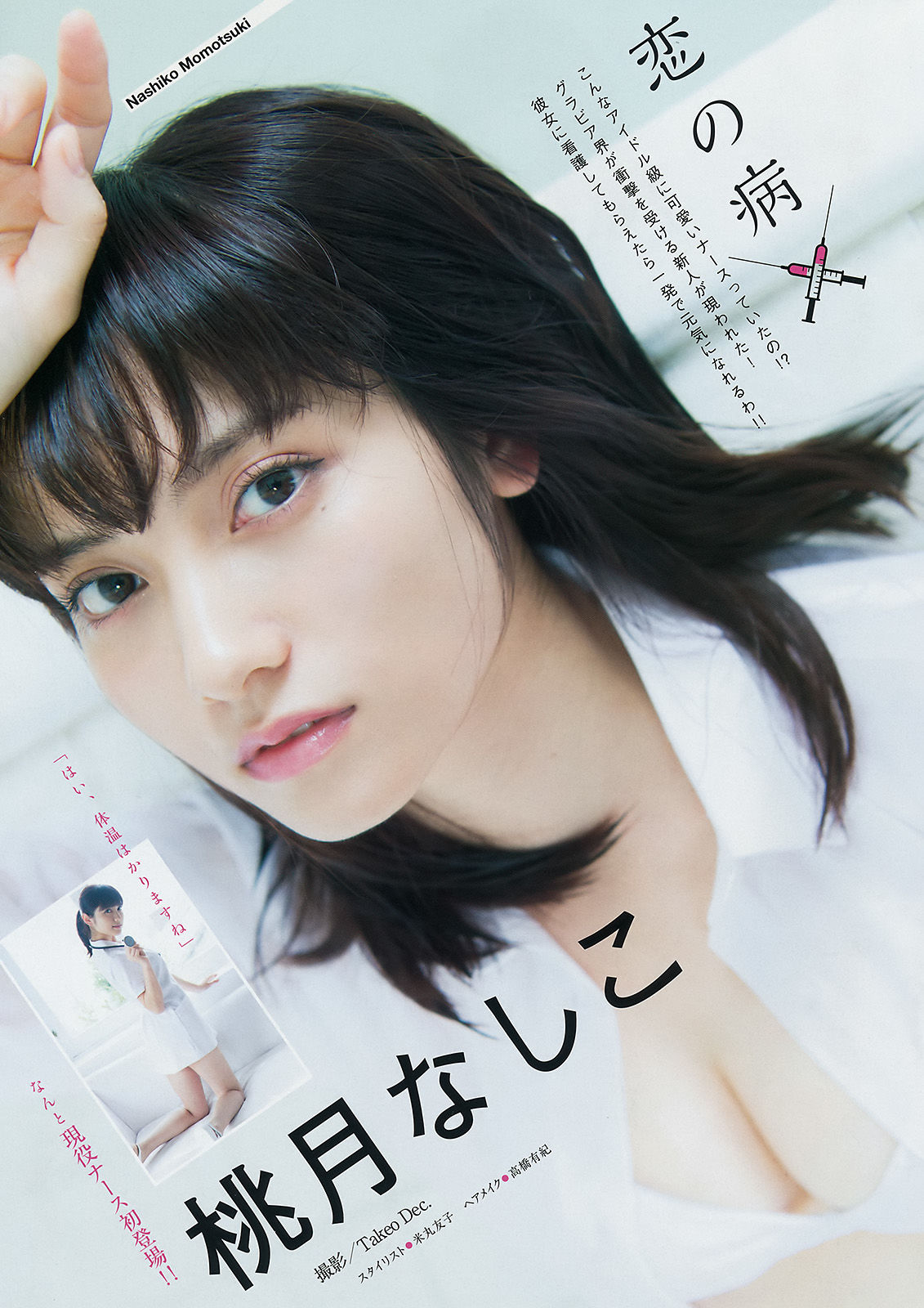 [Young Magazine] 2017年No.50 関水渚 桃月なしこ