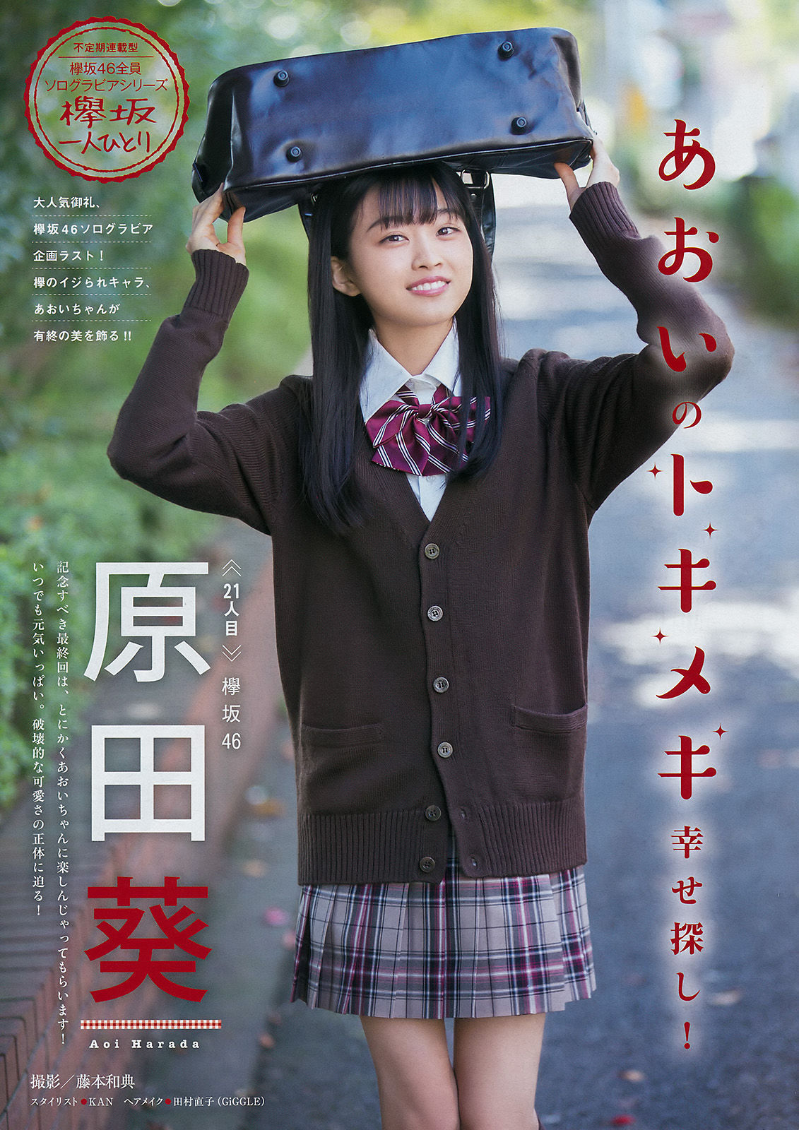 [Young Magazine] 2017年No.52 宫脇咲良 原田葵