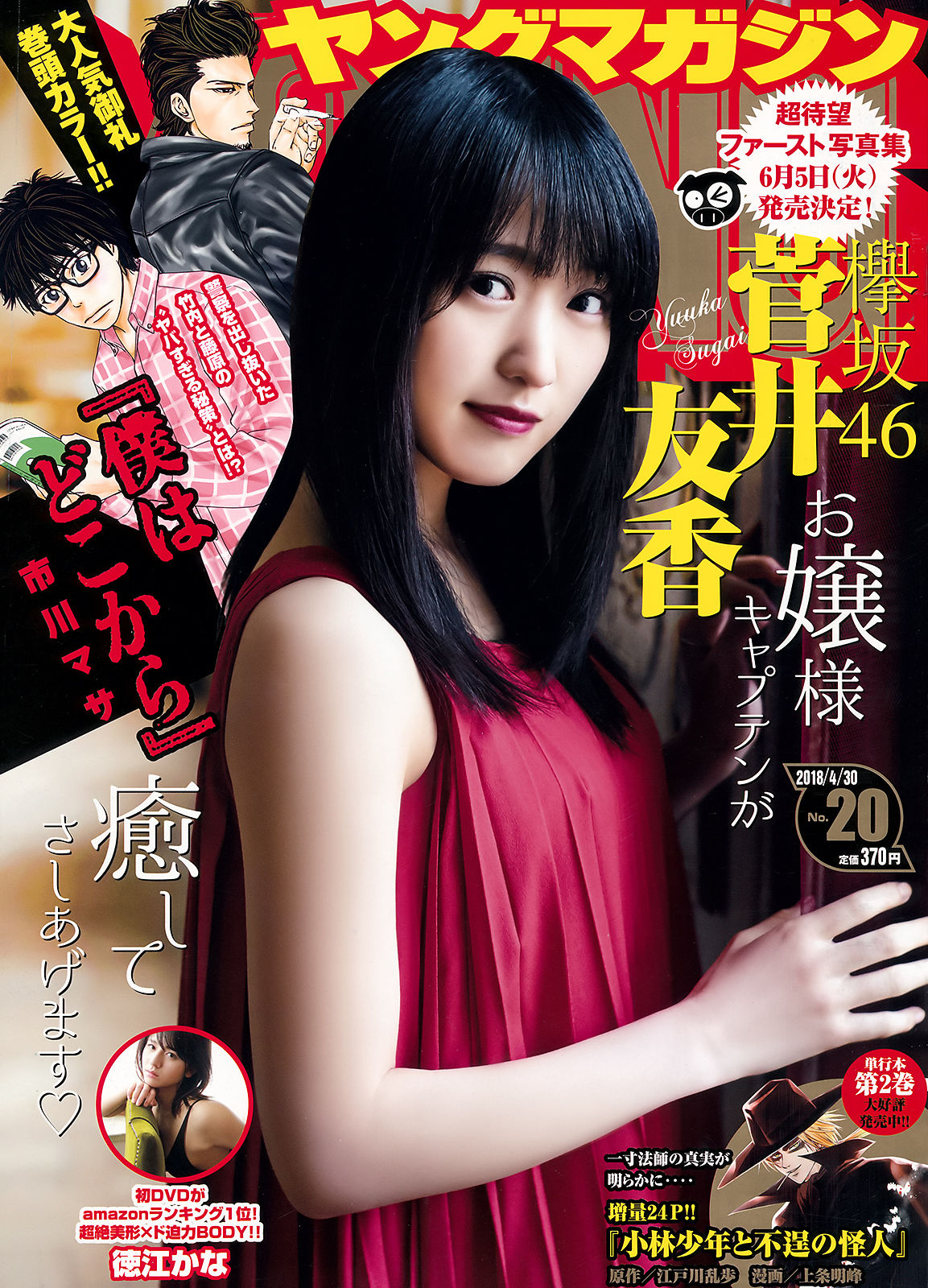 [Young Magazine] 2018年No.20 菅井友香 徳江かな