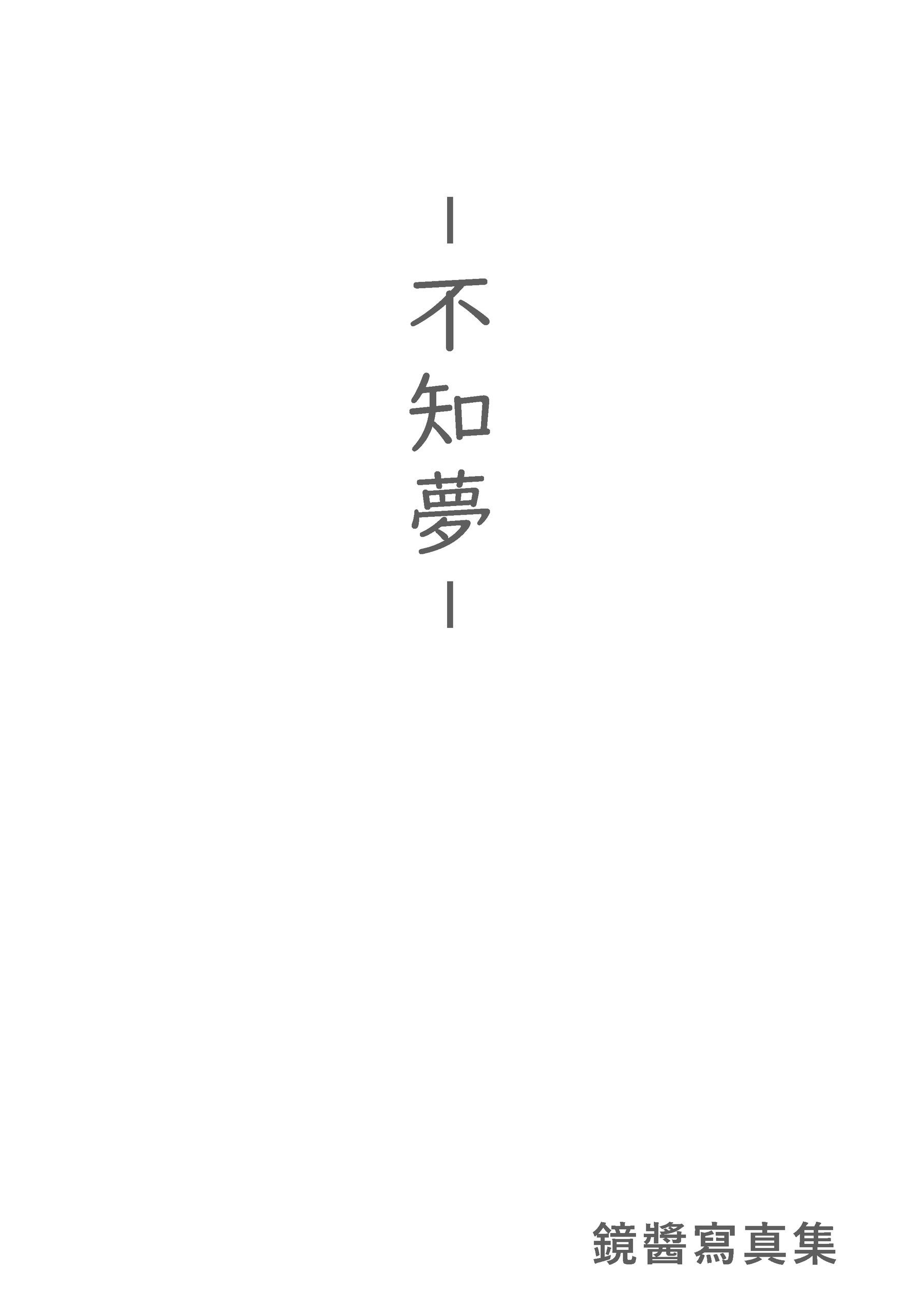 [萝莉COS] 微博福利姬镜酱 - 不知梦 制服