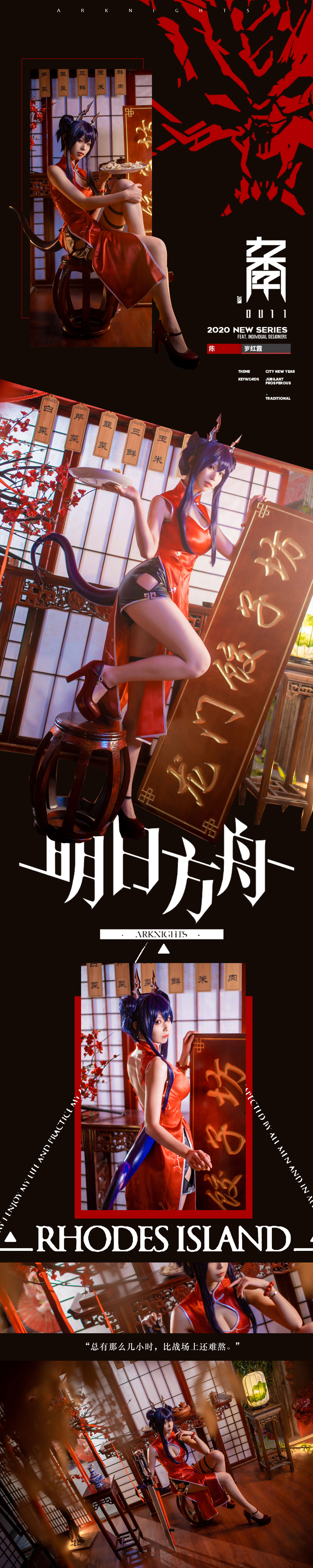 [COS福利] 动漫博主爱老师_PhD - 明日方舟 岁红霞 陈cos