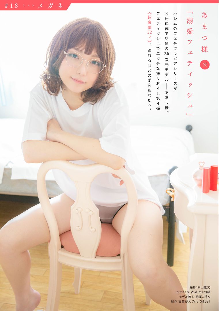 ［ハレム］あまつ様 フェチグラビア「溺愛フェティッシュ」