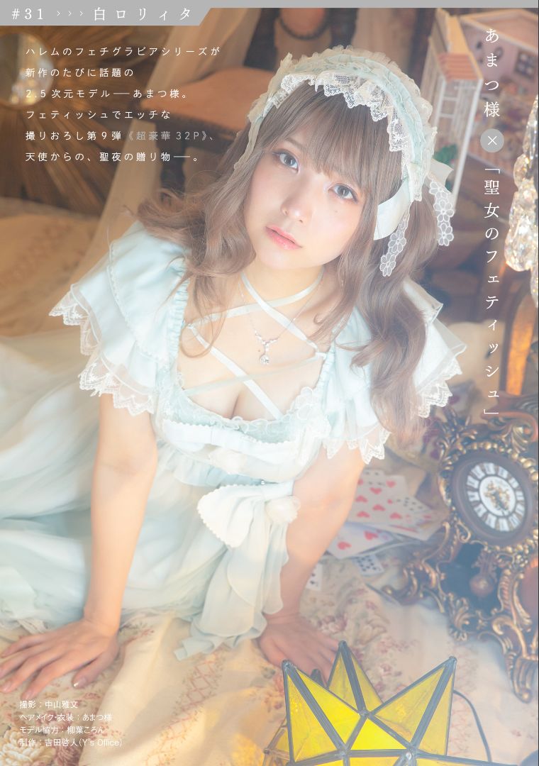 [COS福利] ［ハレム］あまつ様フェチグラビア「聖女のフェティッシュ」