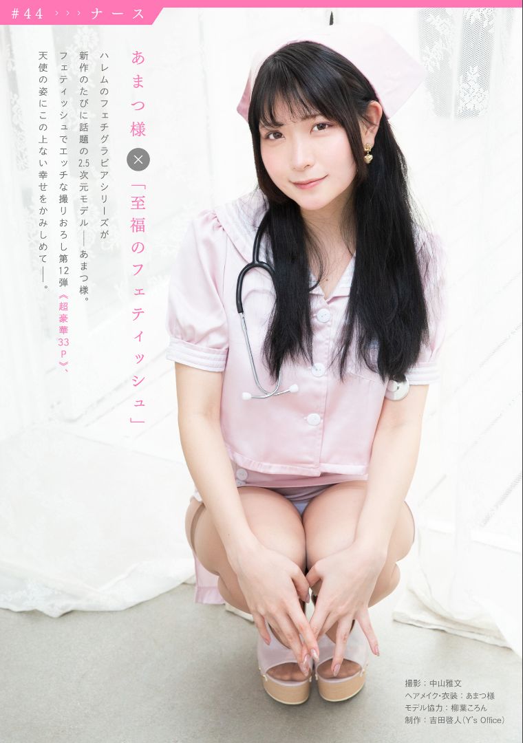 [COS福利] ［ハレム］あまつ様フェチグラビア「至福のフェティッシュ」