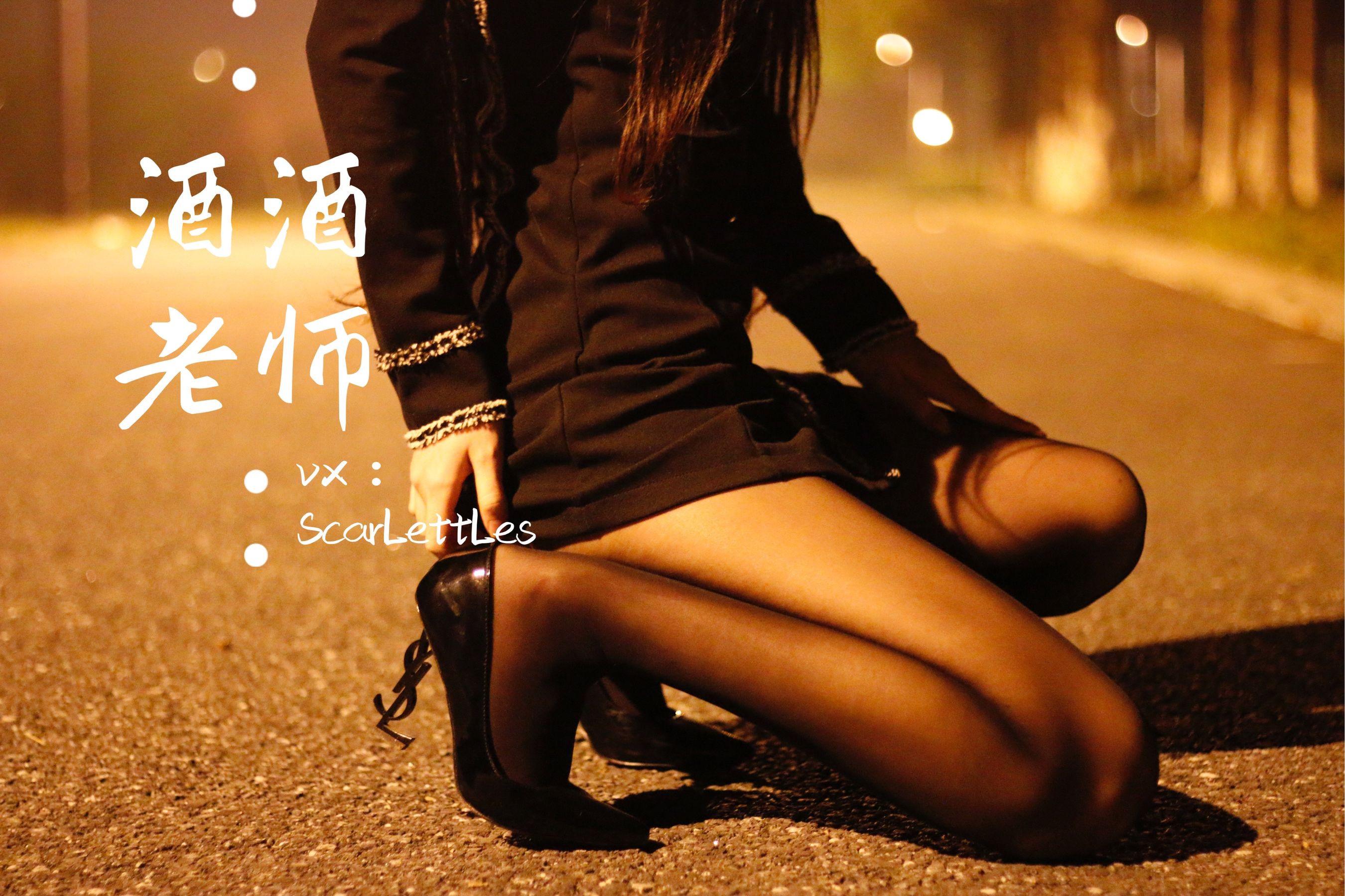 [福利COS] 酒酒老师 - 禁欲西装的别样性感