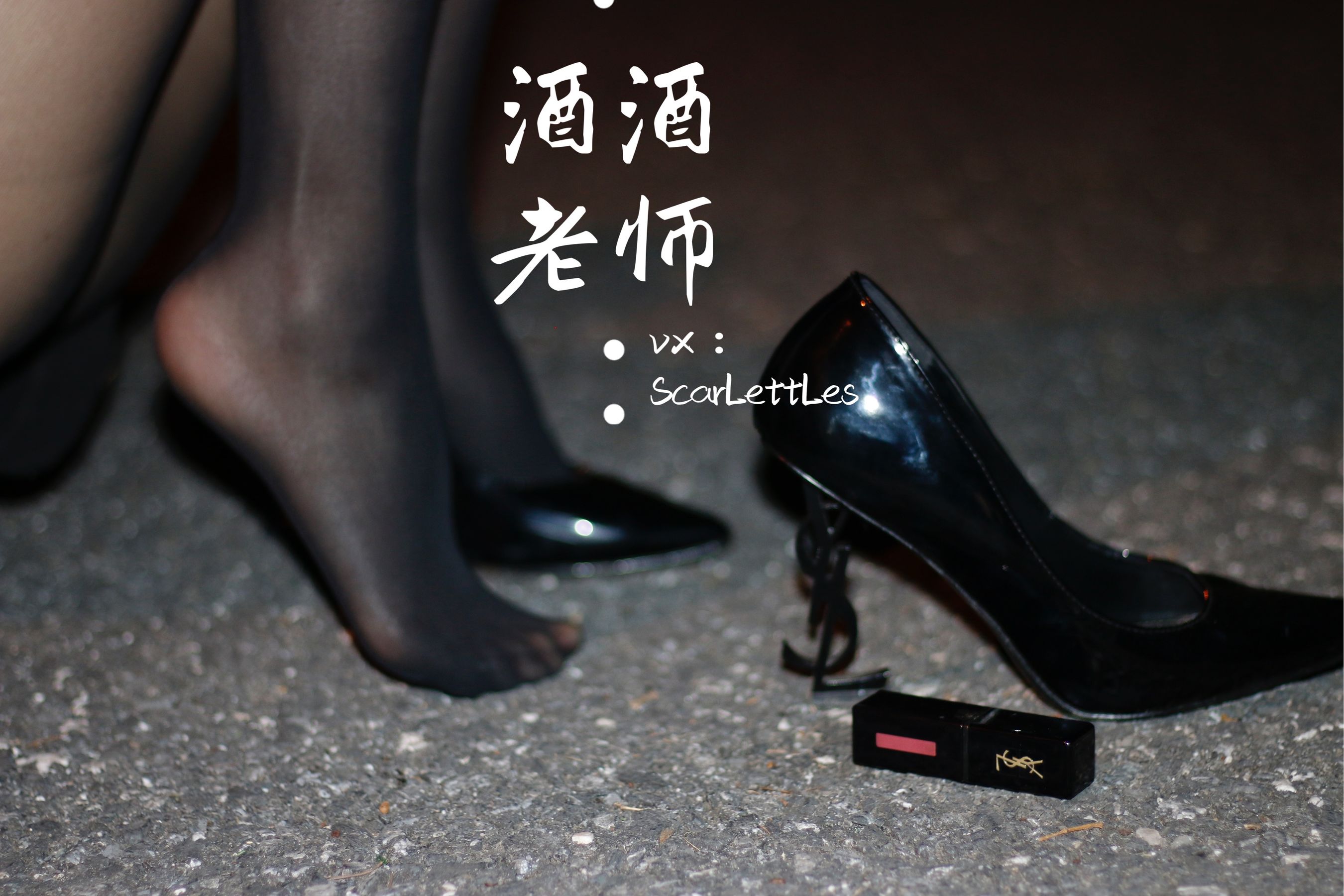 [福利COS] 酒酒老师 - 禁欲西装的别样性感