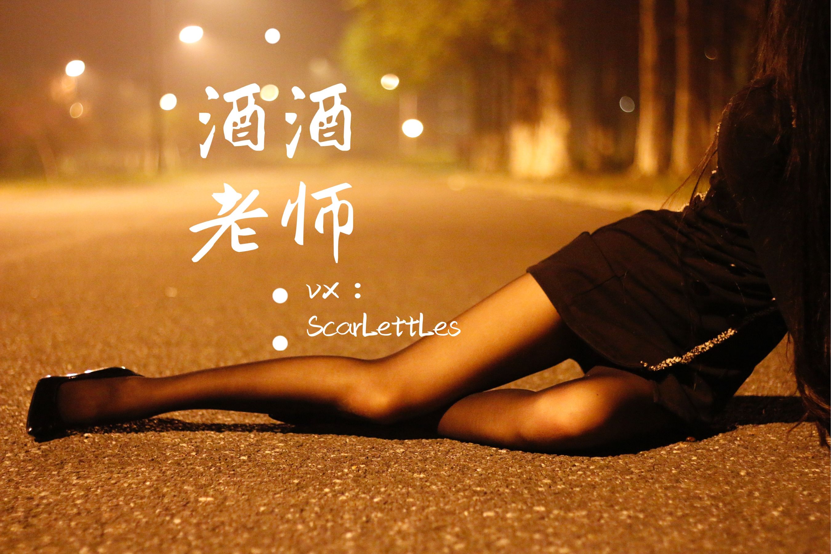 [福利COS] 酒酒老师 - 禁欲西装的别样性感