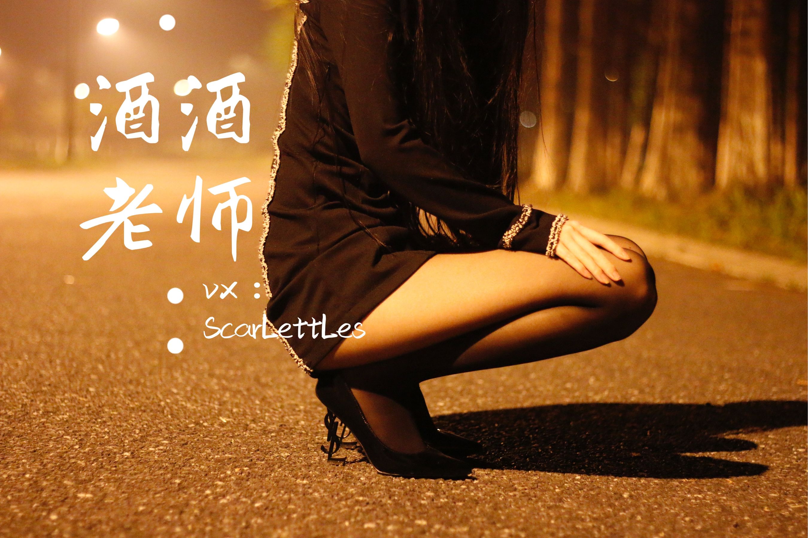 [福利COS] 酒酒老师 - 禁欲西装的别样性感