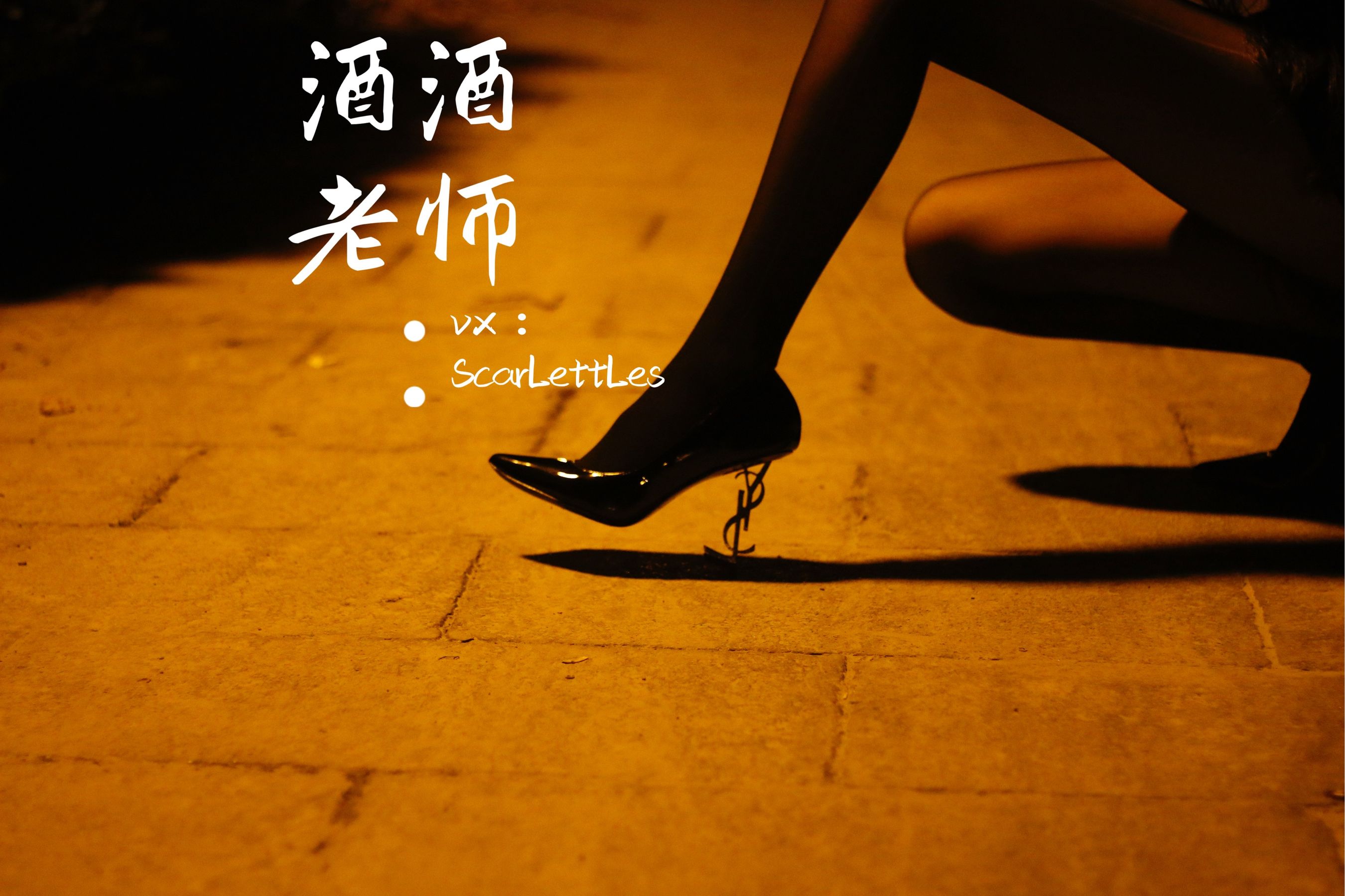 [福利COS] 酒酒老师 - 禁欲西装的别样性感