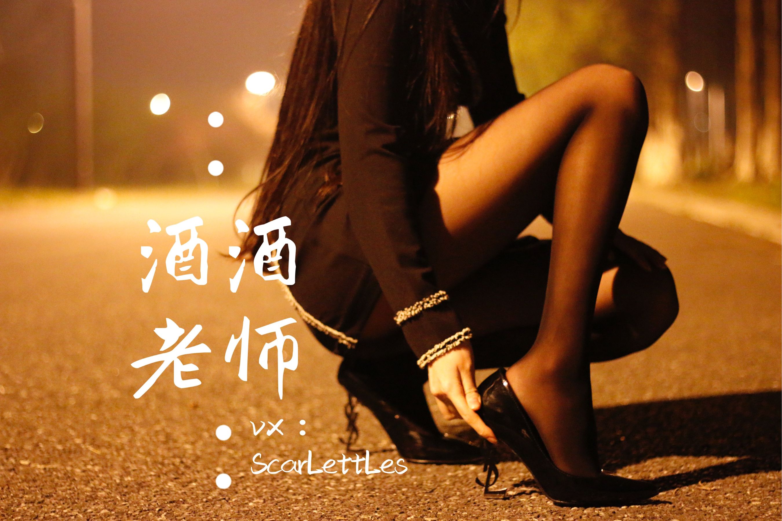 [福利COS] 酒酒老师 - 禁欲西装的别样性感