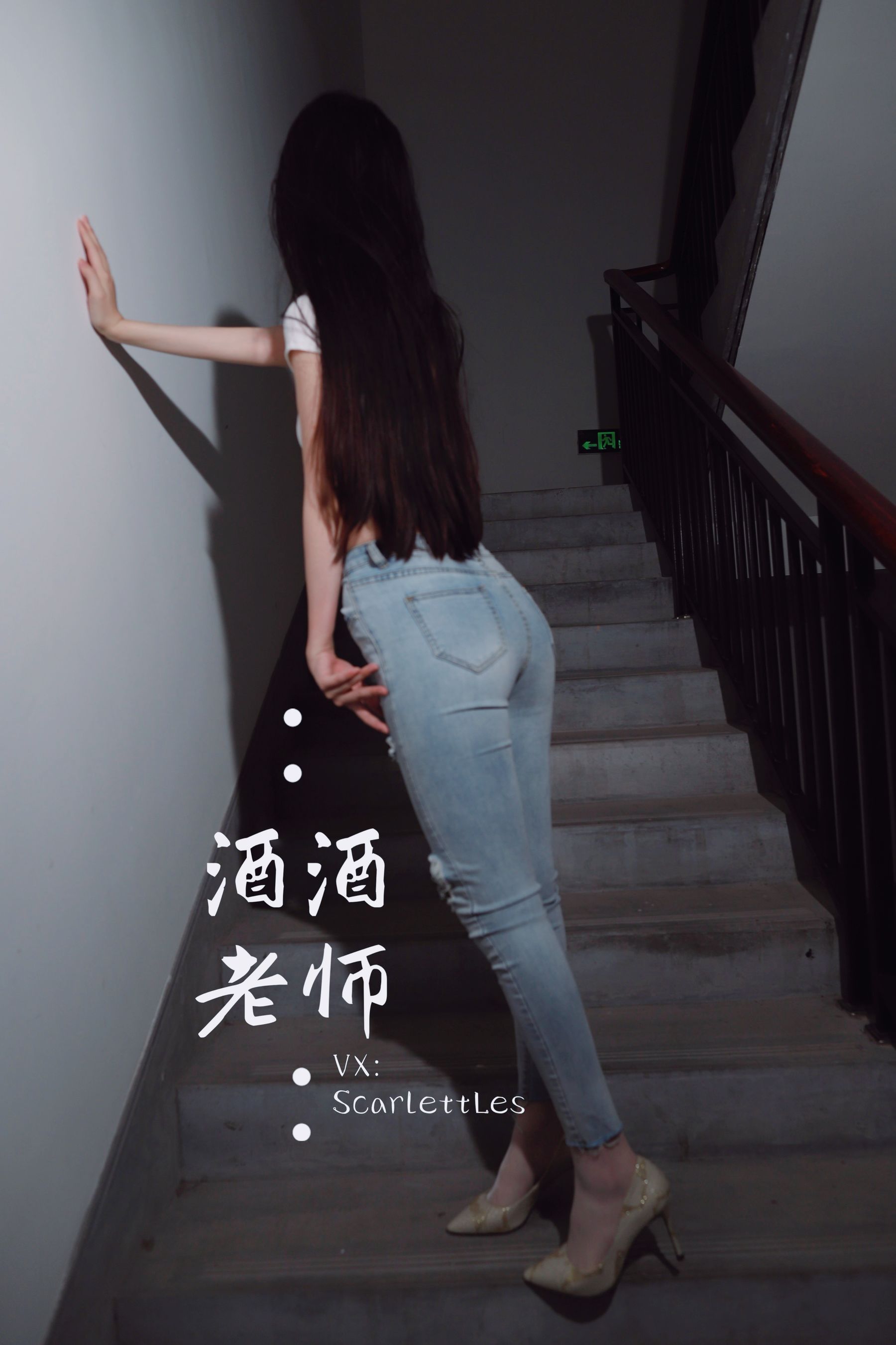 [福利COS] 酒酒老师 - 紧身牛仔，裤里白丝