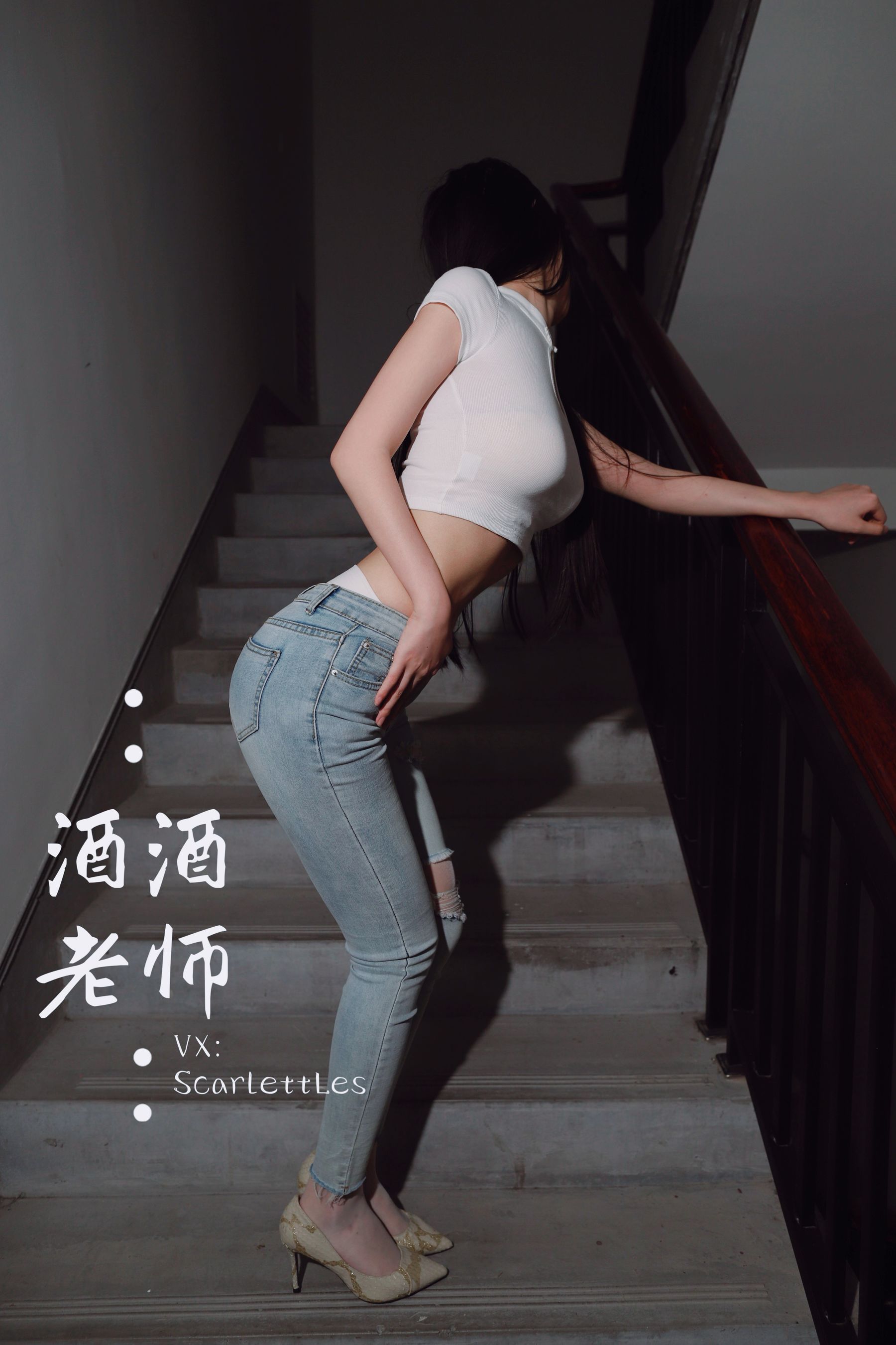 [福利COS] 酒酒老师 - 紧身牛仔，裤里白丝