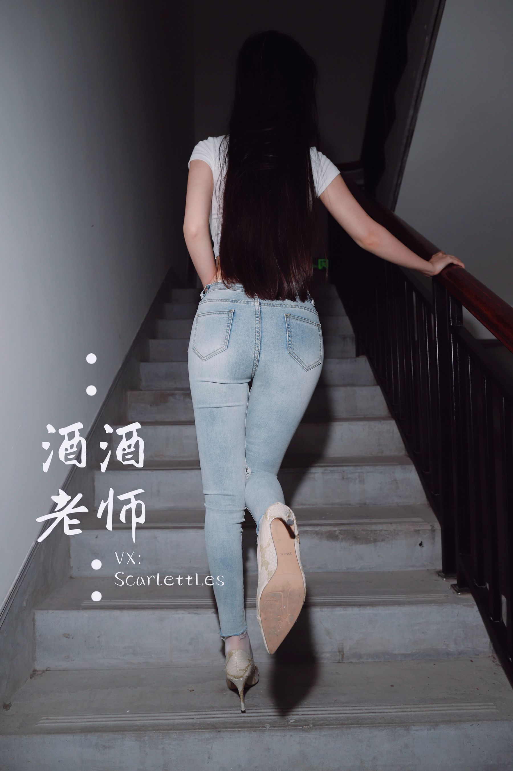 [福利COS] 酒酒老师 - 紧身牛仔，裤里白丝