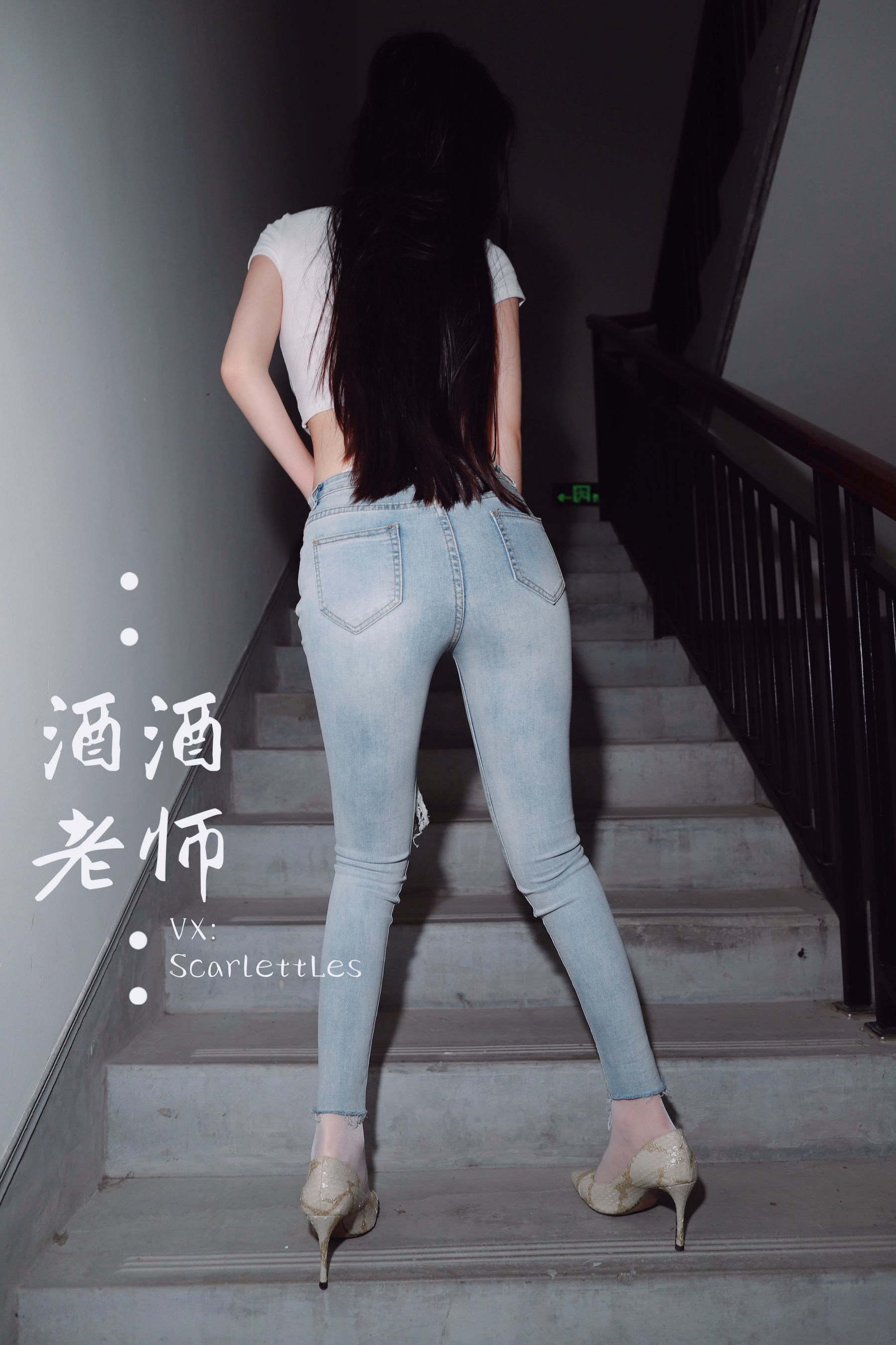 [福利COS] 酒酒老师 - 紧身牛仔，裤里白丝
