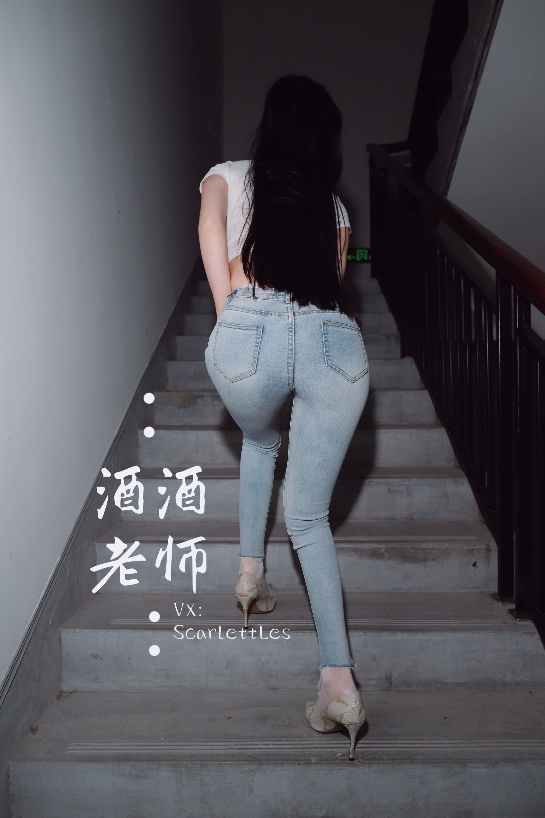 [福利COS] 酒酒老师 - 紧身牛仔，裤里白丝