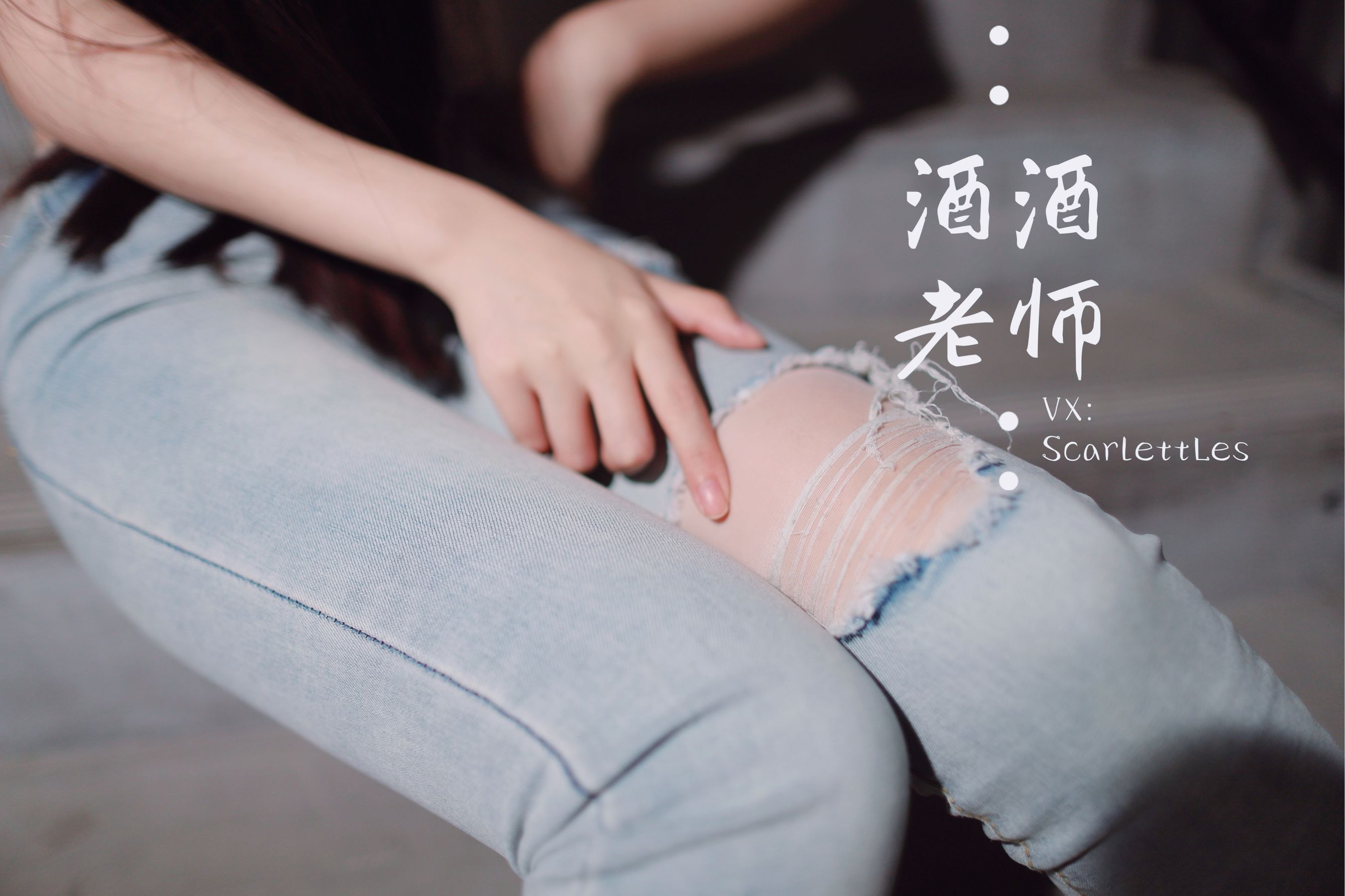 [福利COS] 酒酒老师 - 紧身牛仔，裤里白丝