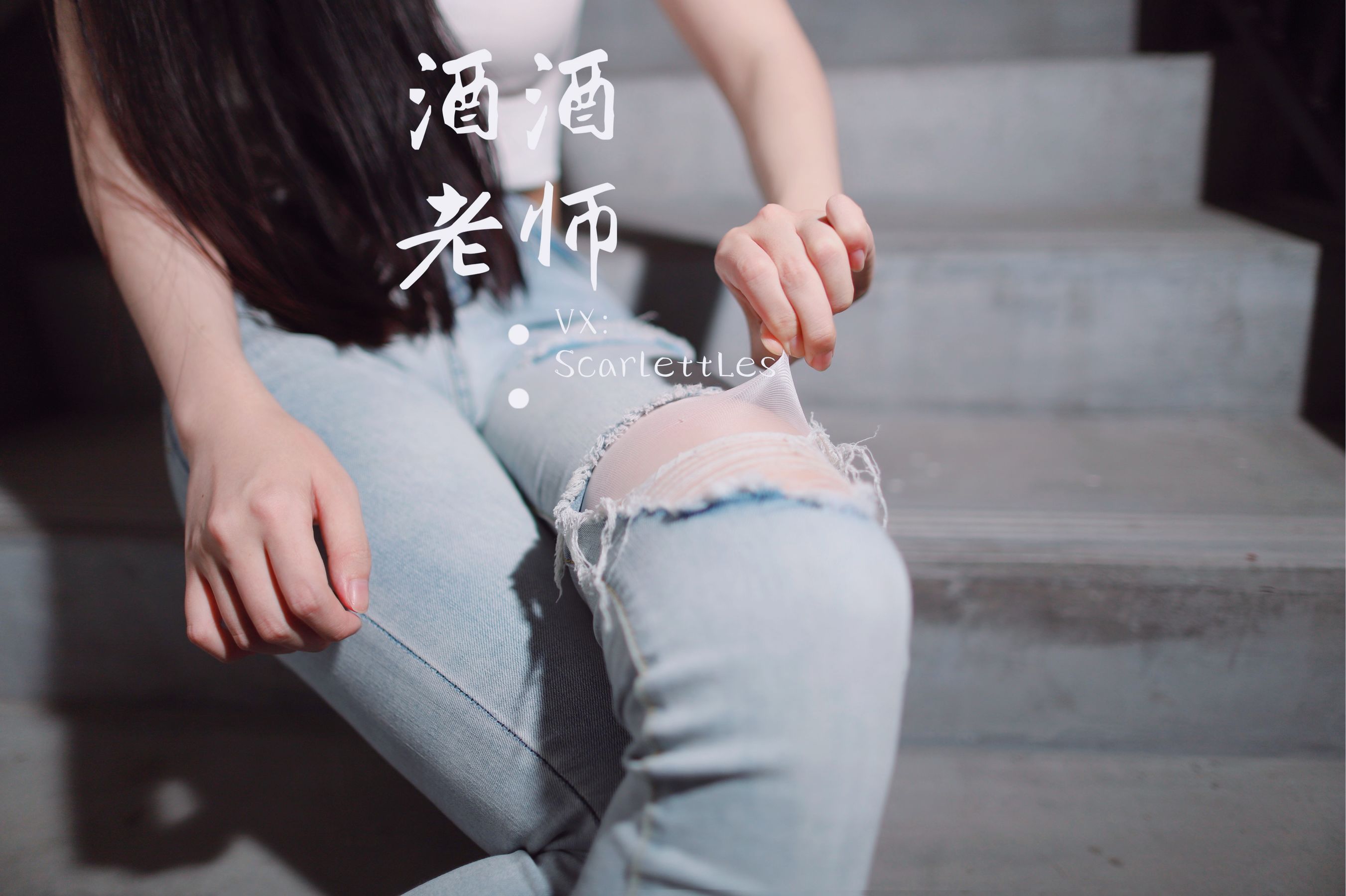 [福利COS] 酒酒老师 - 紧身牛仔，裤里白丝