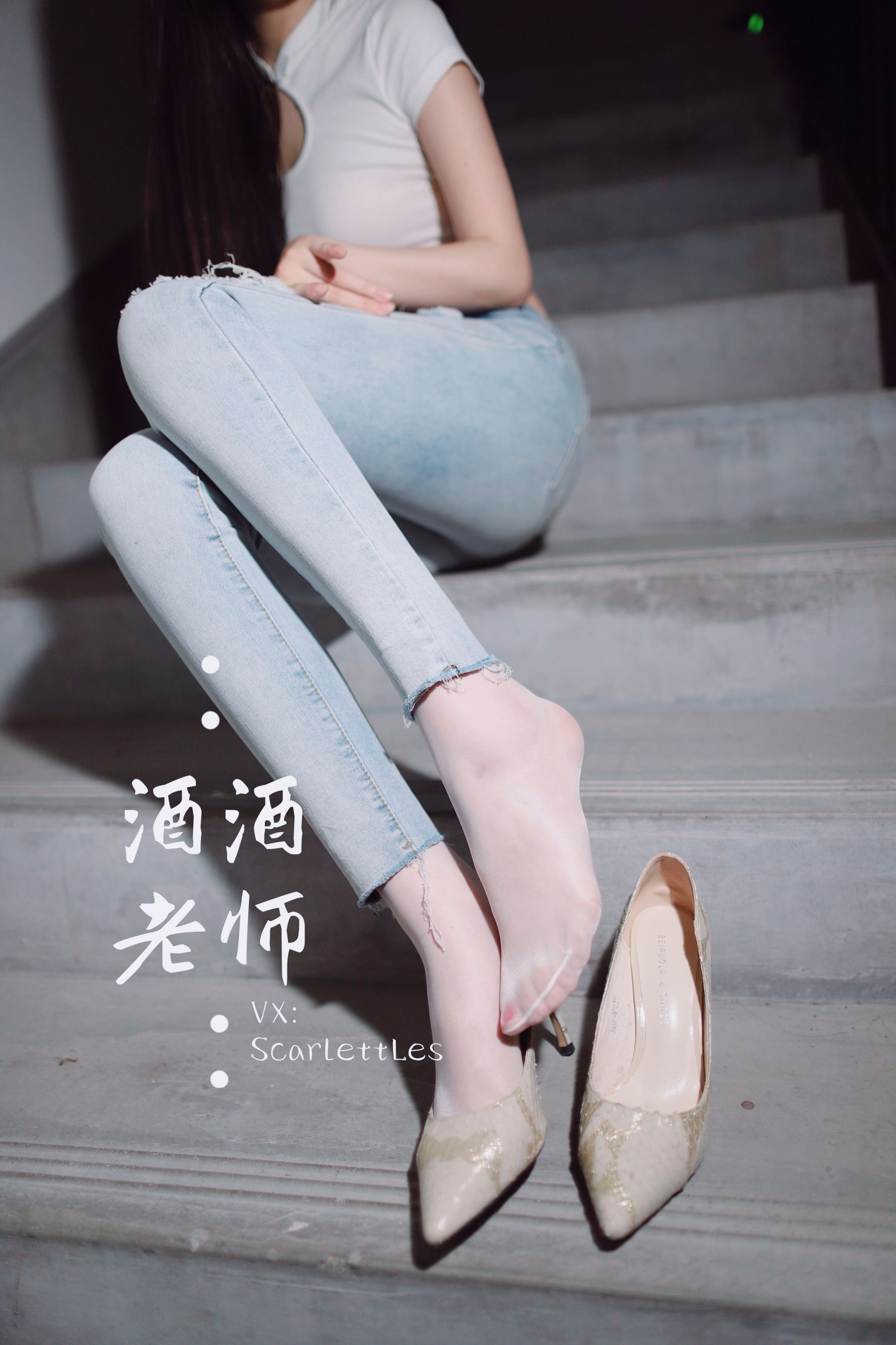 [福利COS] 酒酒老师 - 紧身牛仔，裤里白丝