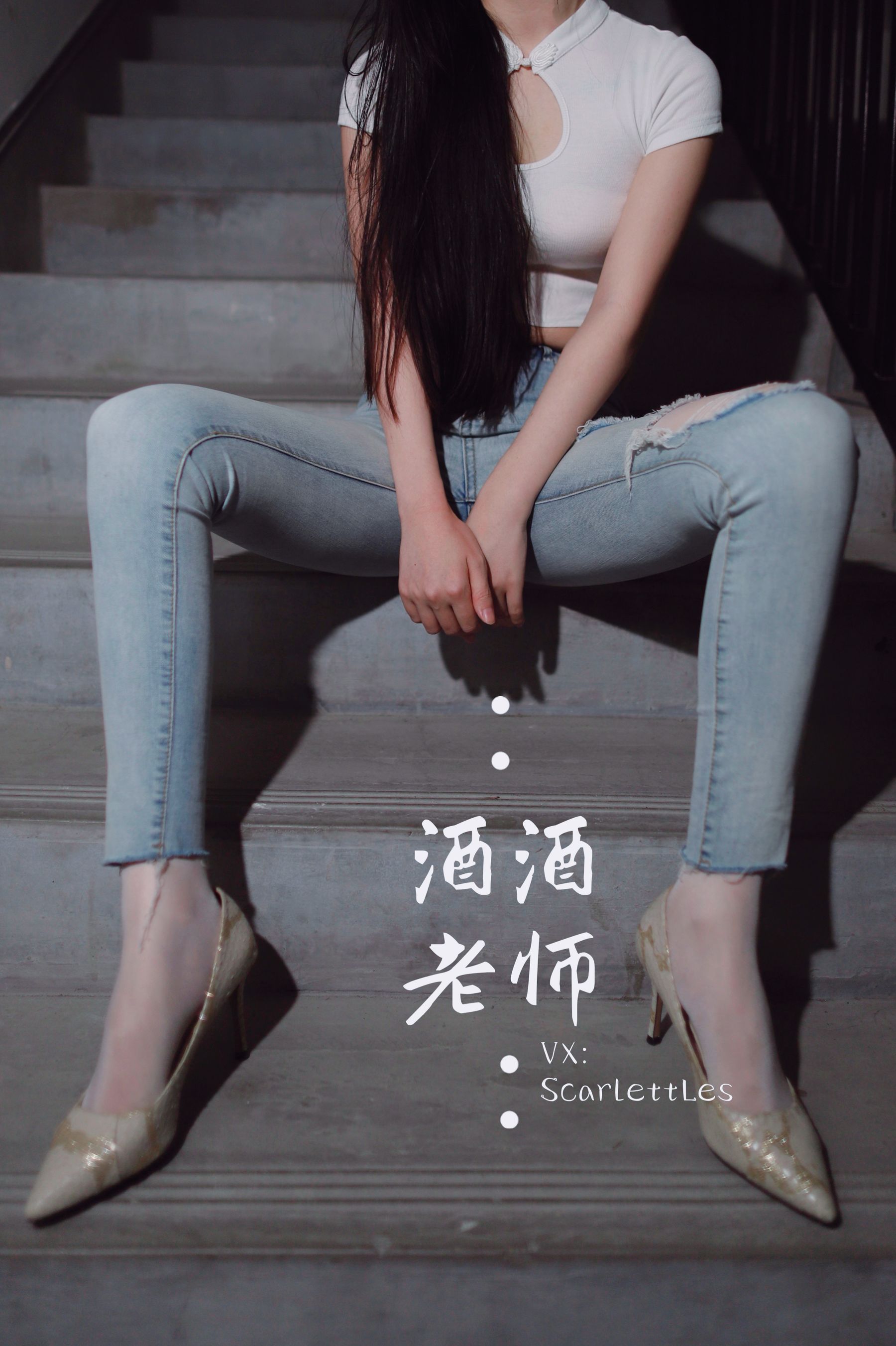 [福利COS] 酒酒老师 - 紧身牛仔，裤里白丝