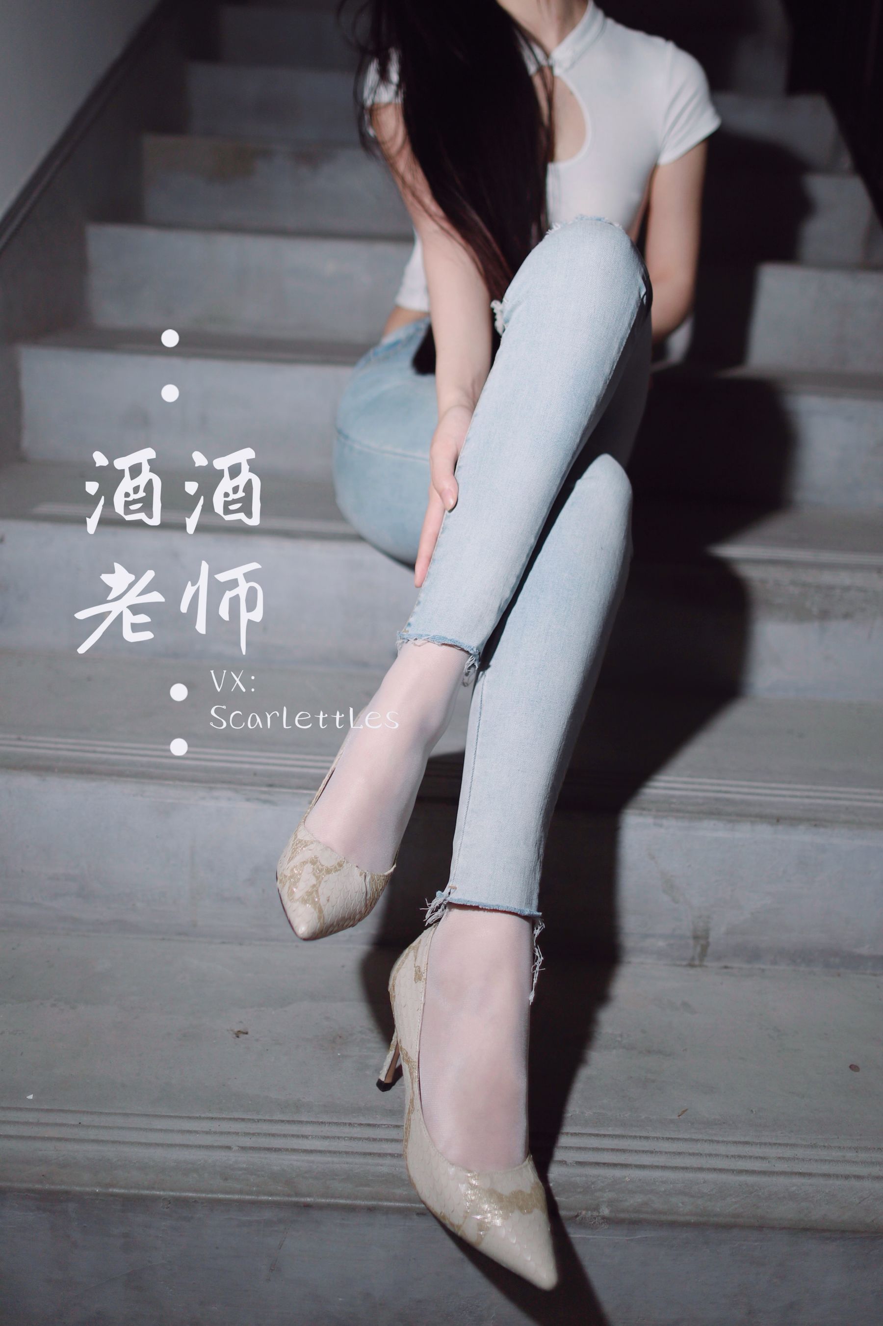 [福利COS] 酒酒老师 - 紧身牛仔，裤里白丝