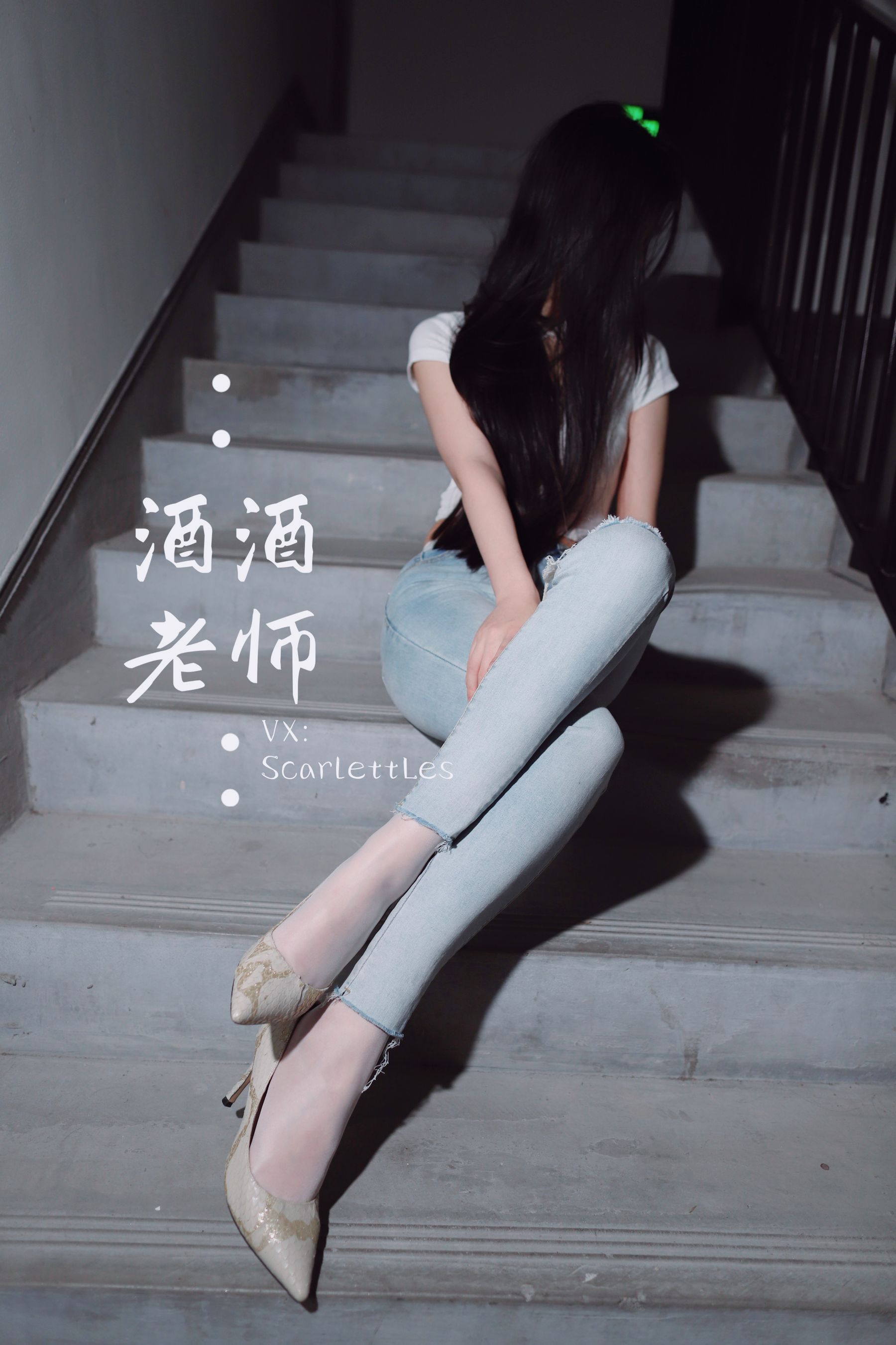 [福利COS] 酒酒老师 - 紧身牛仔，裤里白丝