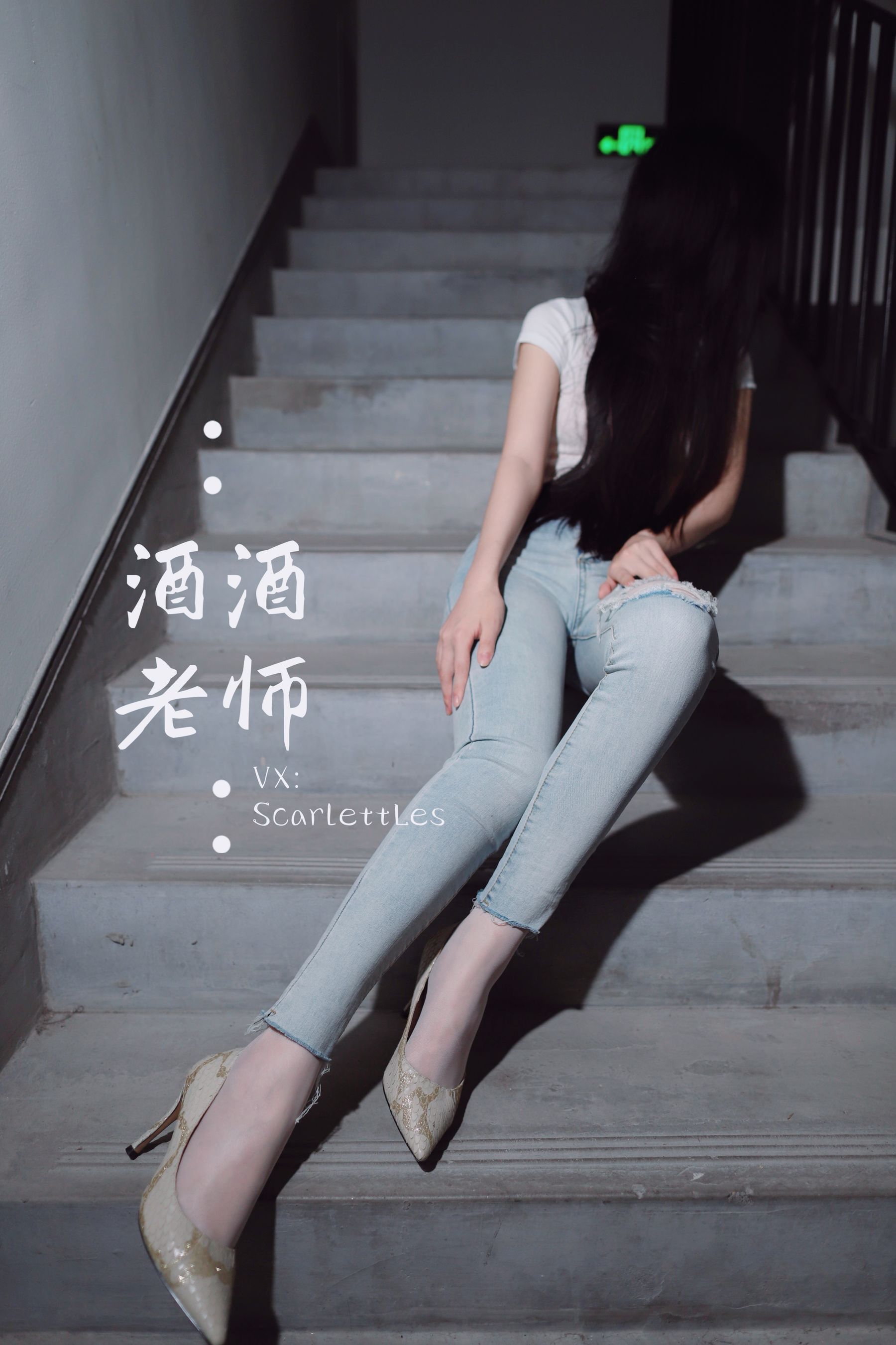 [福利COS] 酒酒老师 - 紧身牛仔，裤里白丝