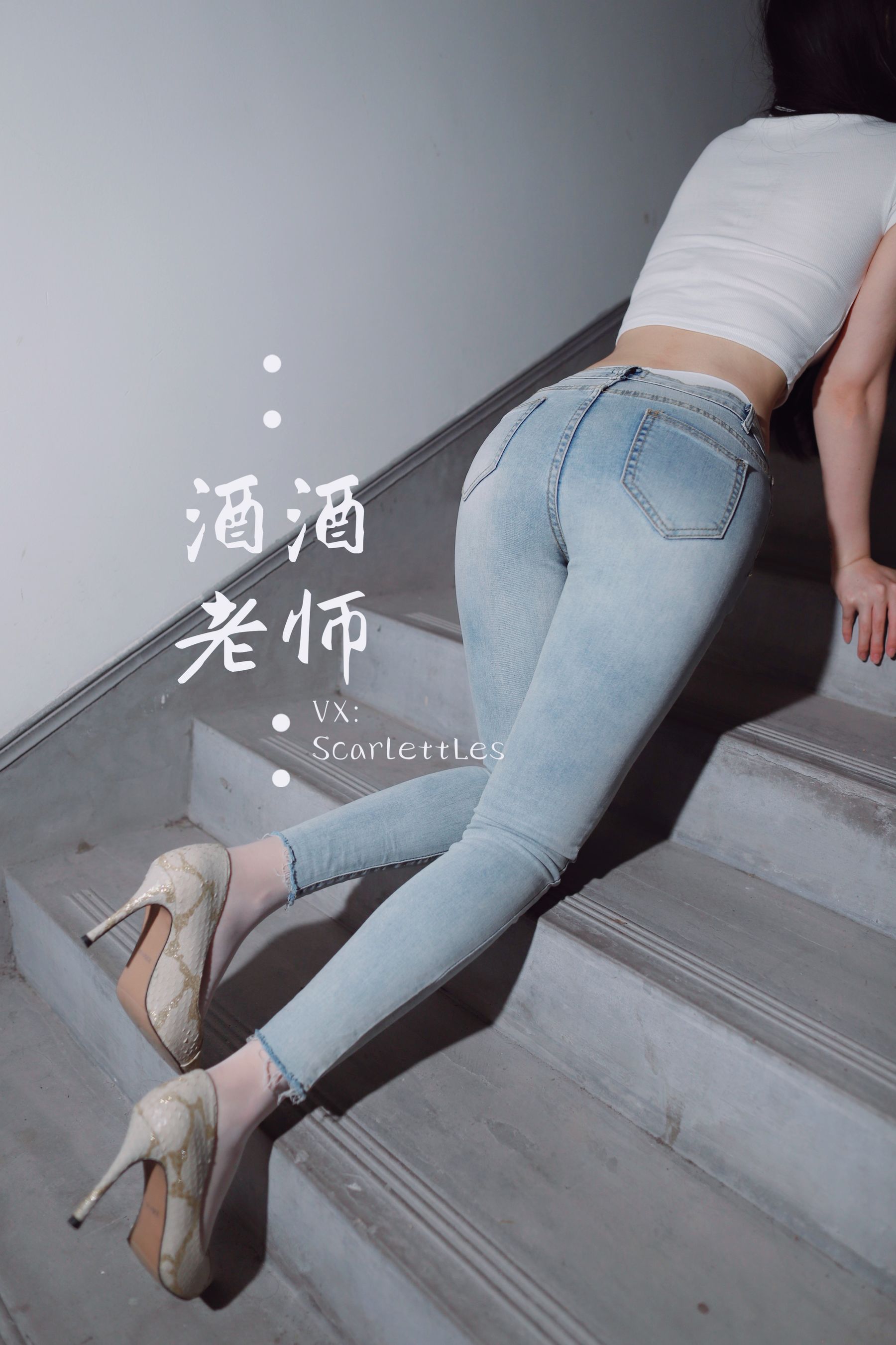 [福利COS] 酒酒老师 - 紧身牛仔，裤里白丝
