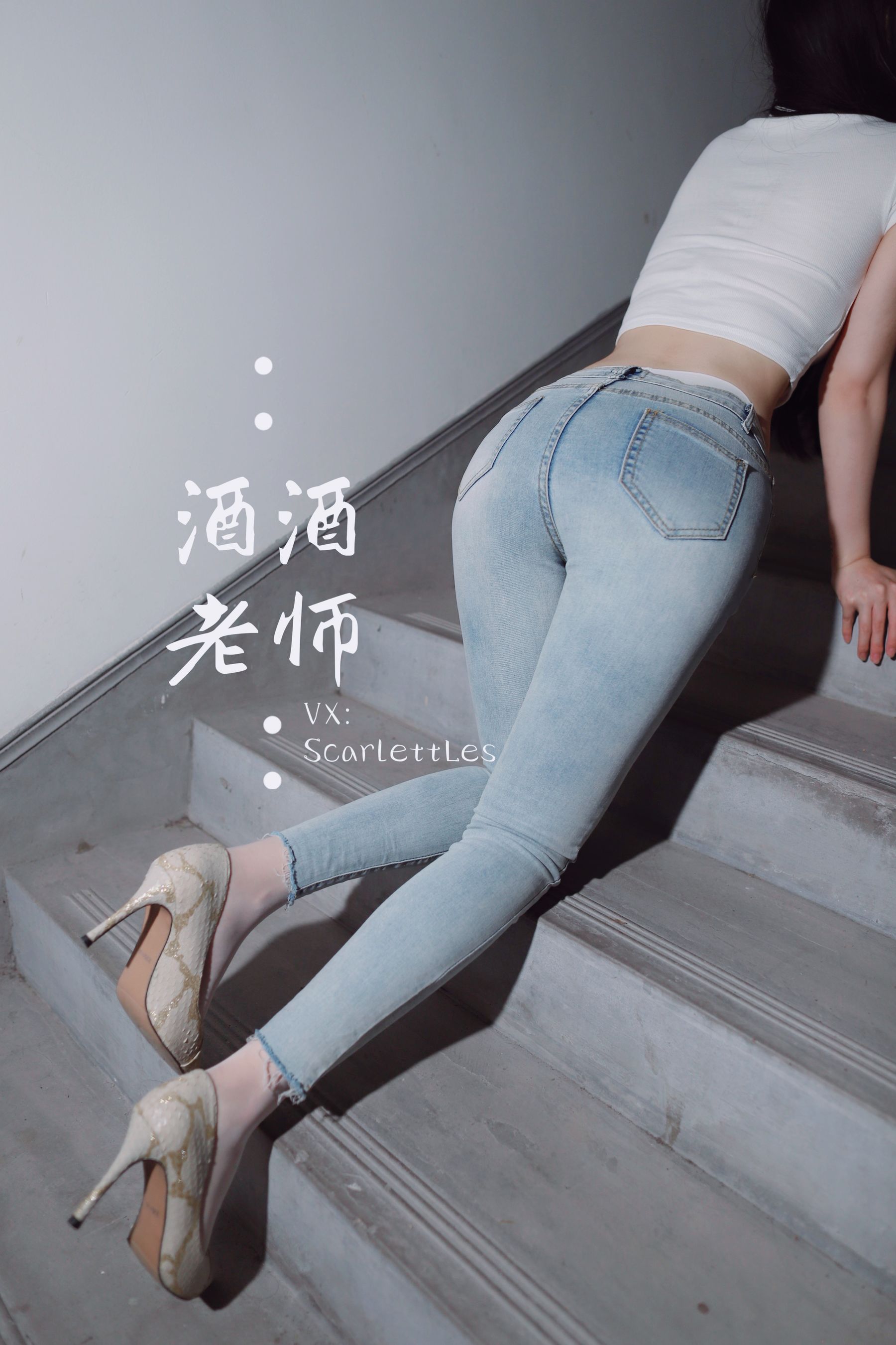 [福利COS] 酒酒老师 - 紧身牛仔，裤里白丝