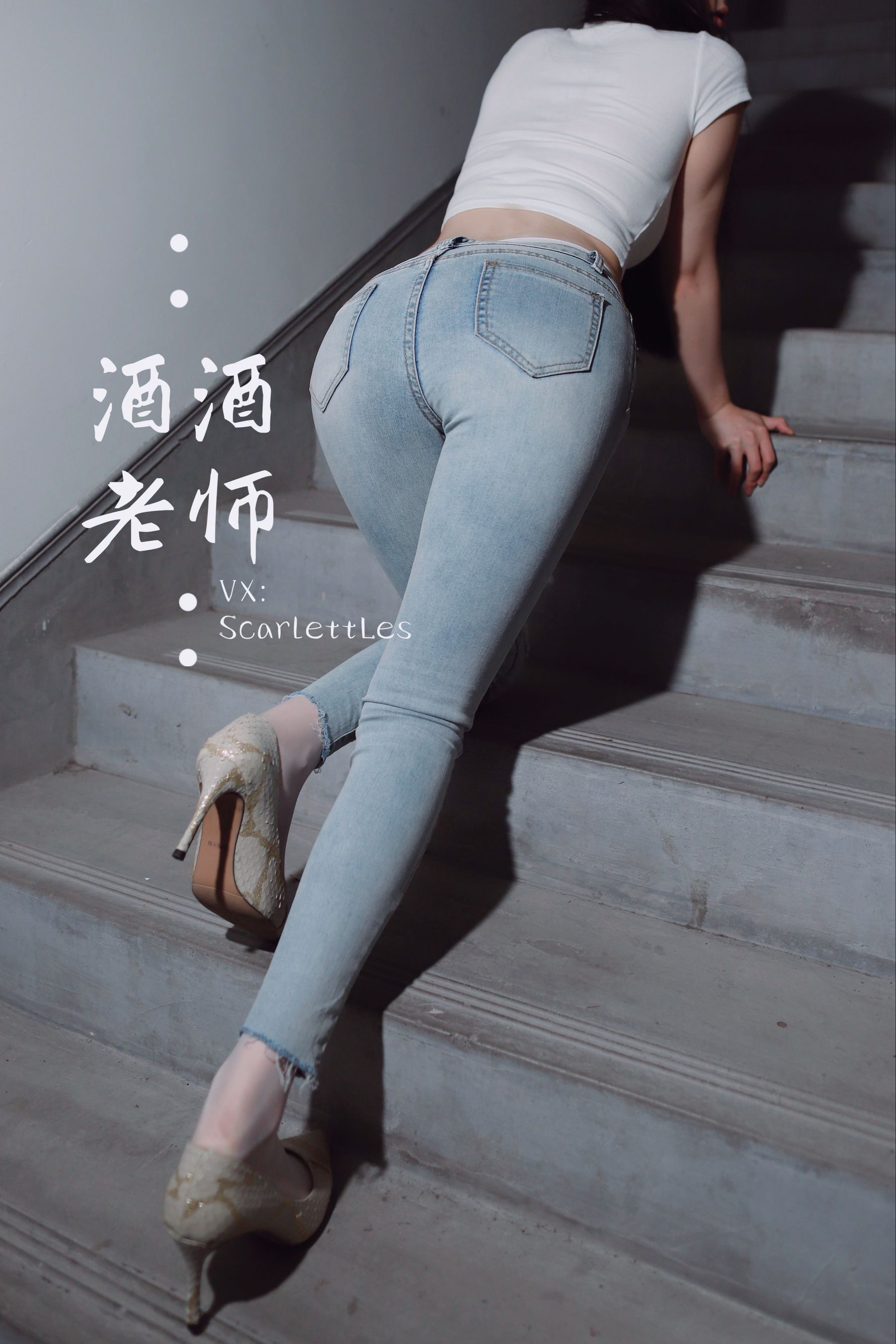 [福利COS] 酒酒老师 - 紧身牛仔，裤里白丝