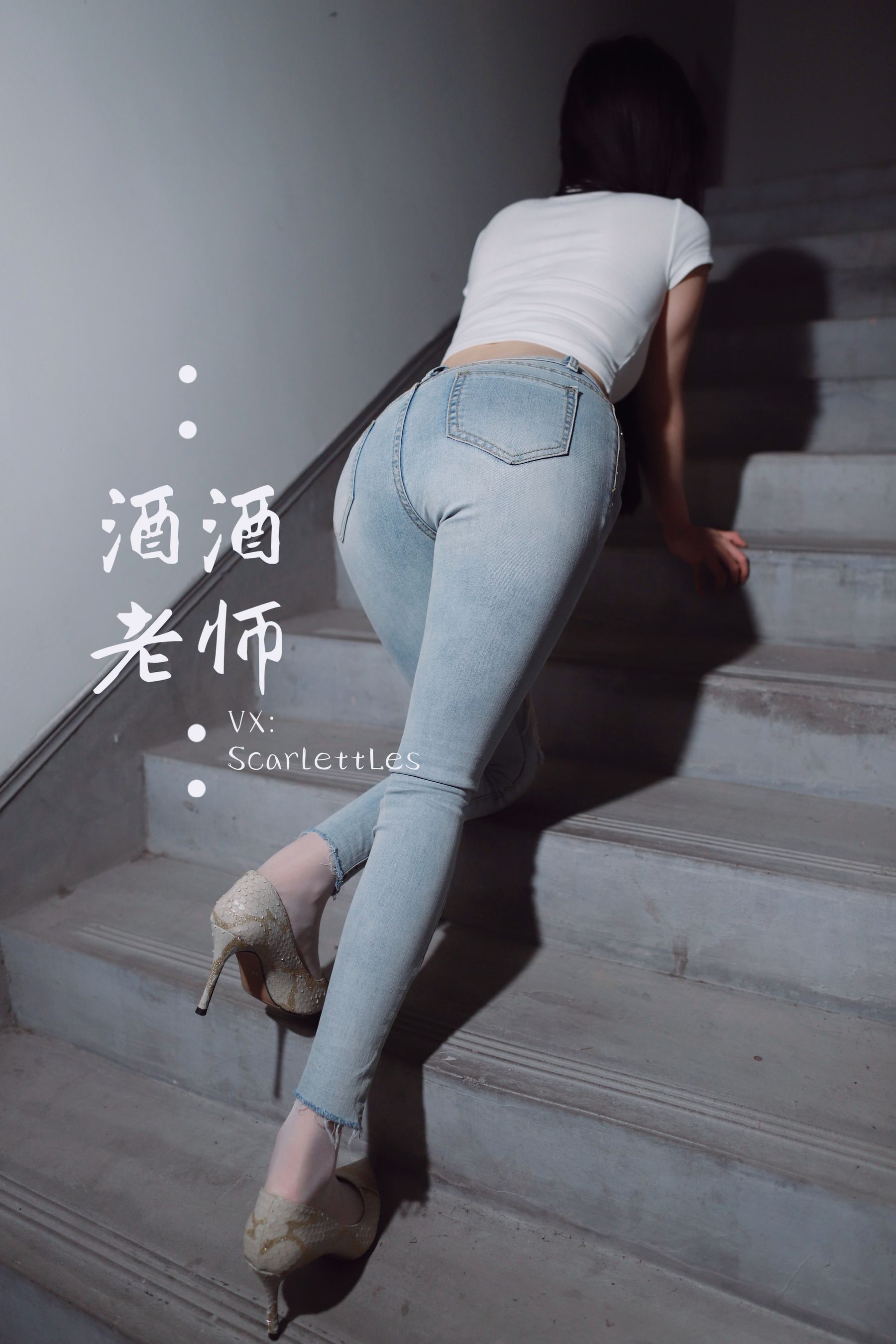 [福利COS] 酒酒老师 - 紧身牛仔，裤里白丝
