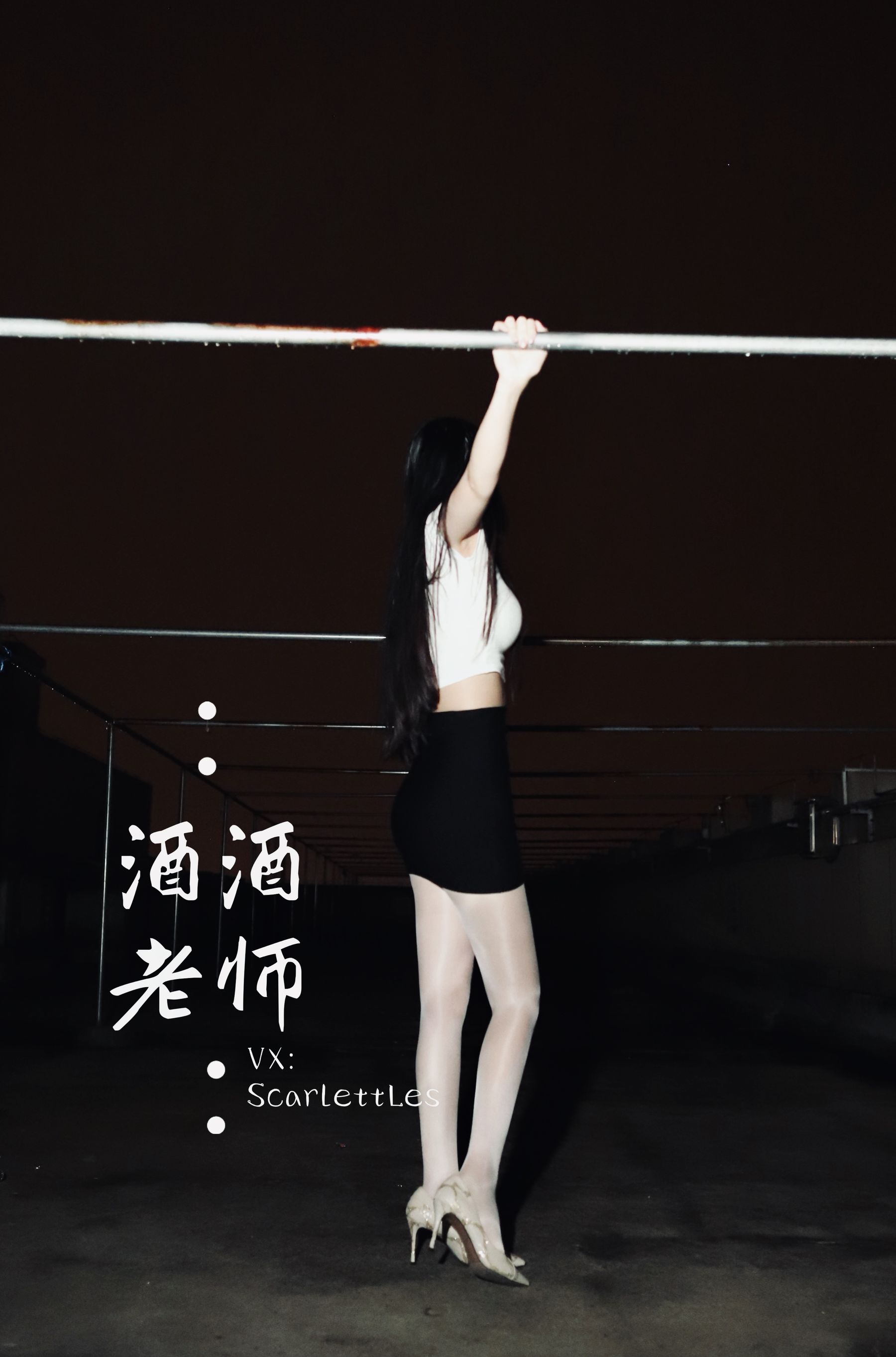 [福利COS] 酒酒老师 - 紧身牛仔，裤里白丝
