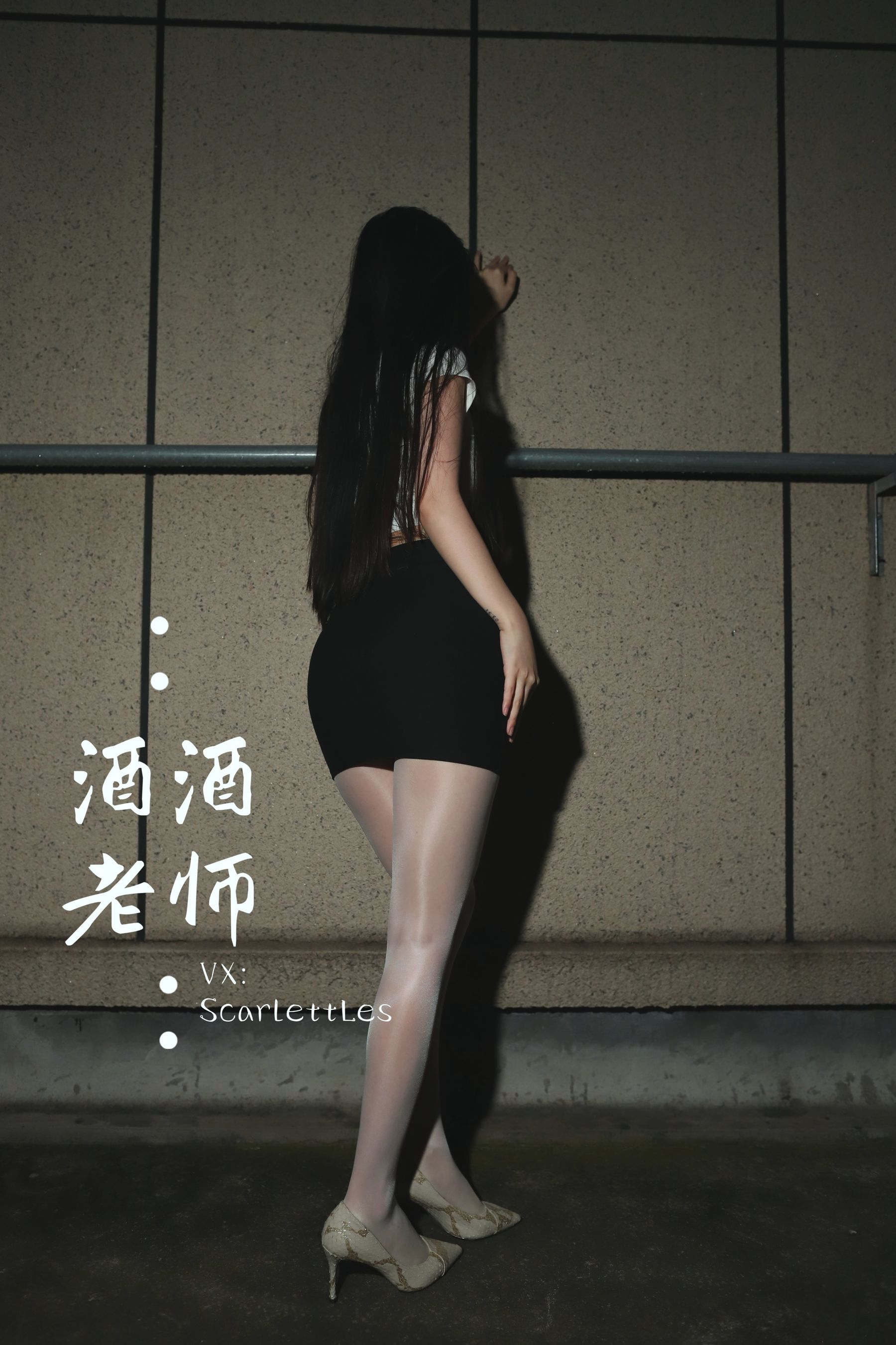 [福利COS] 酒酒老师 - 紧身牛仔，裤里白丝