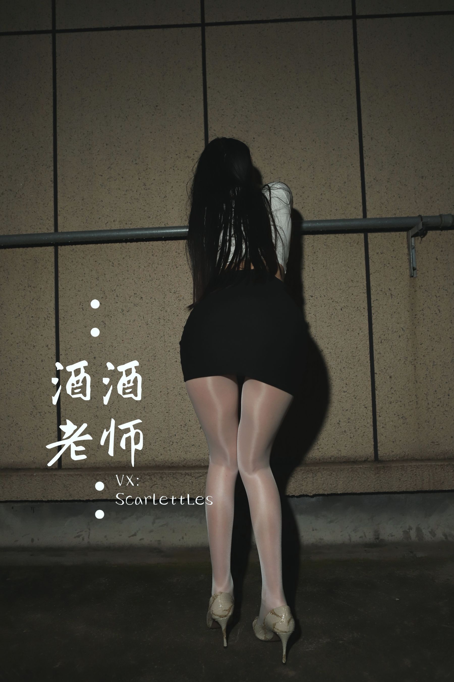 [福利COS] 酒酒老师 - 紧身牛仔，裤里白丝