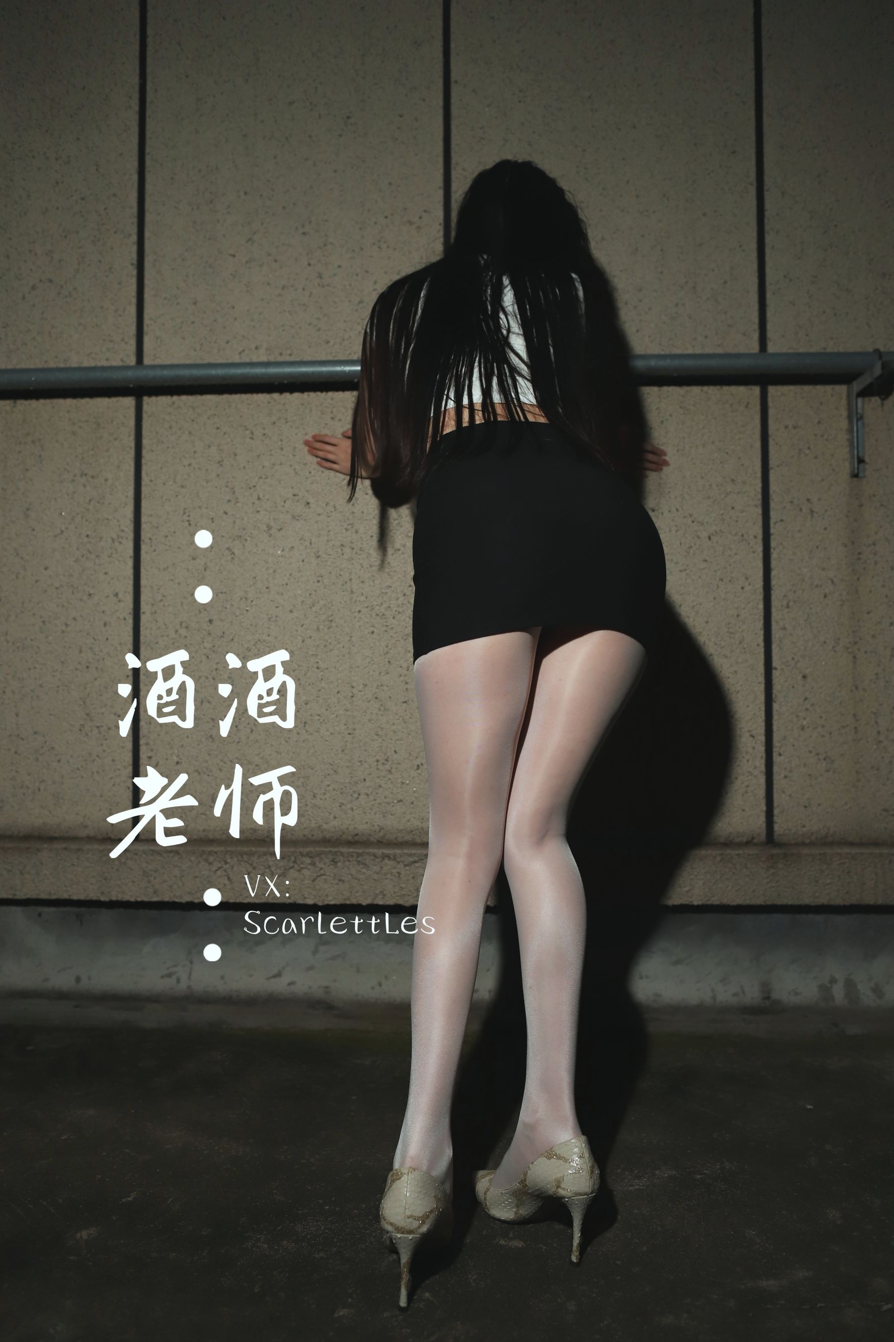 [福利COS] 酒酒老师 - 紧身牛仔，裤里白丝