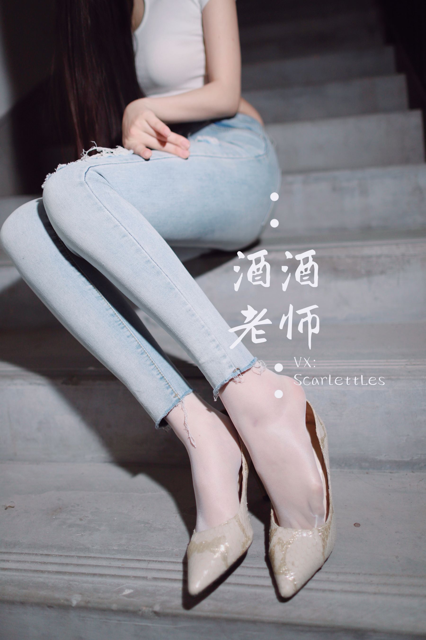 [福利COS] 酒酒老师 - 紧身牛仔，裤里白丝
