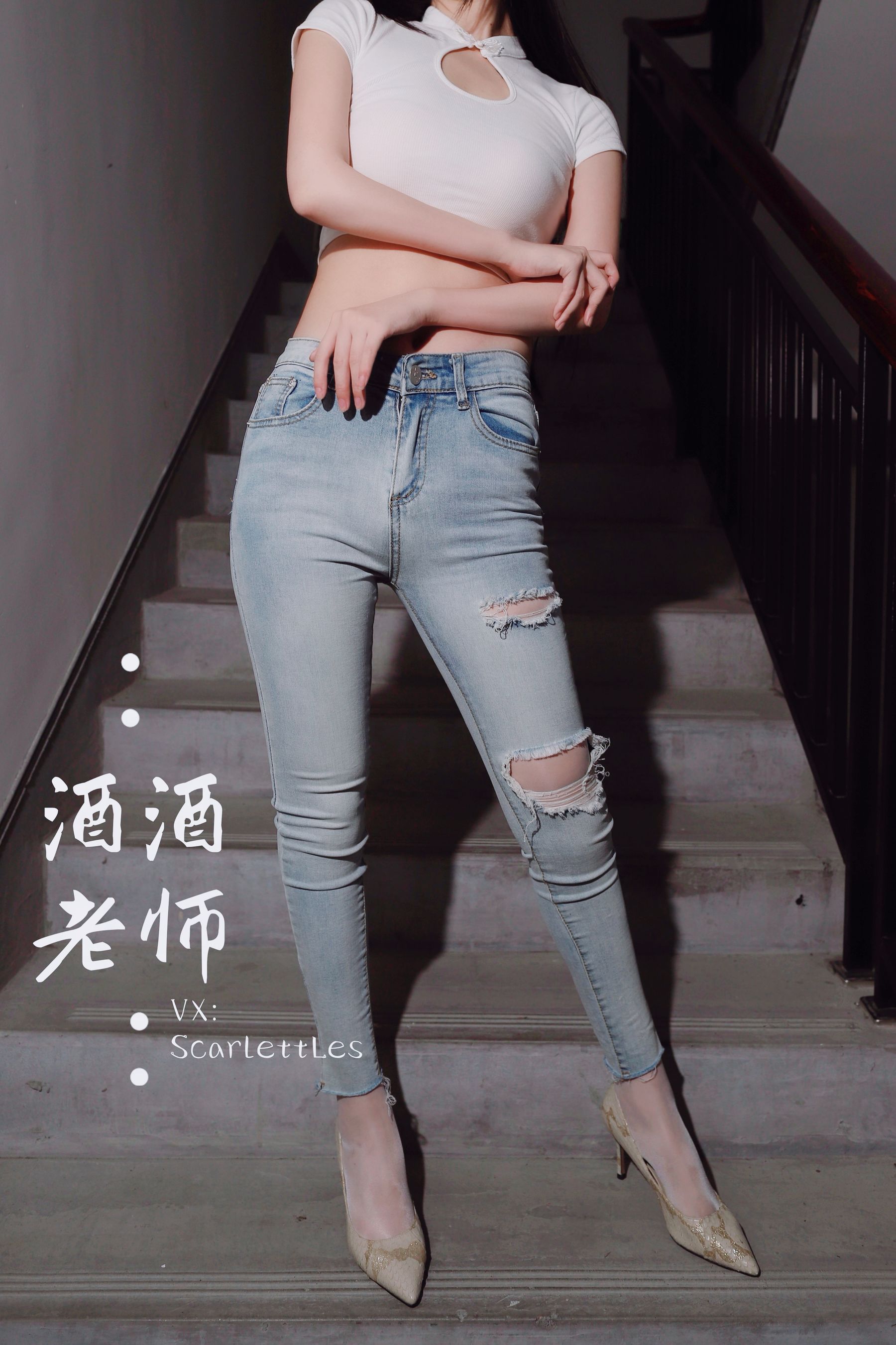 [福利COS] 酒酒老师 - 紧身牛仔，裤里白丝