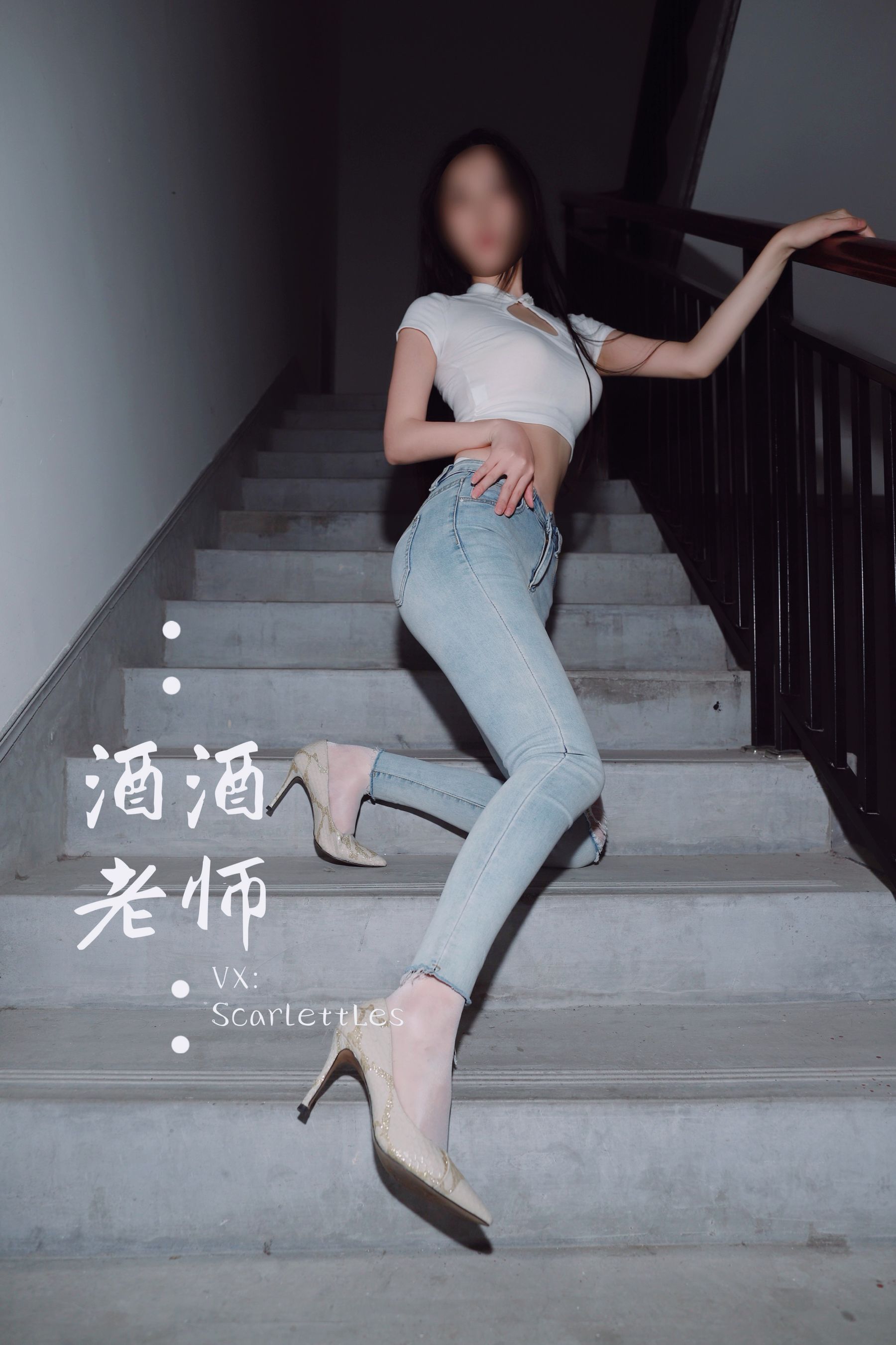 [福利COS] 酒酒老师 - 紧身牛仔，裤里白丝