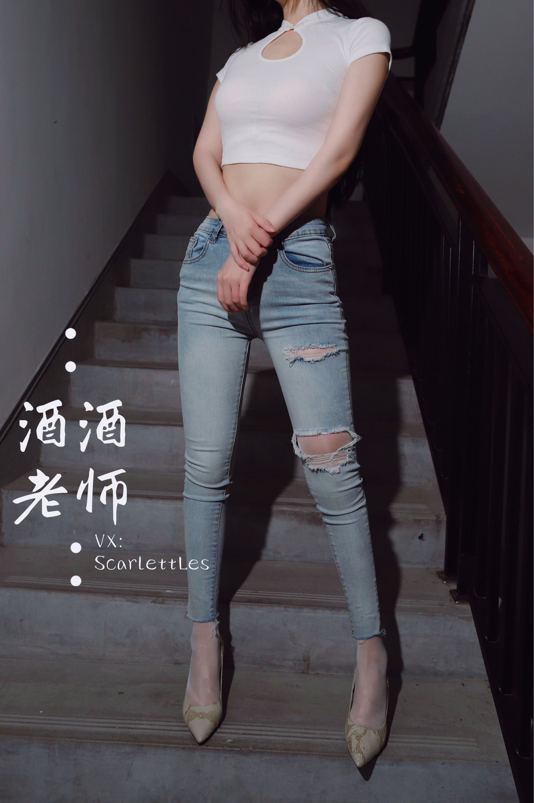 [福利COS] 酒酒老师 - 紧身牛仔，裤里白丝
