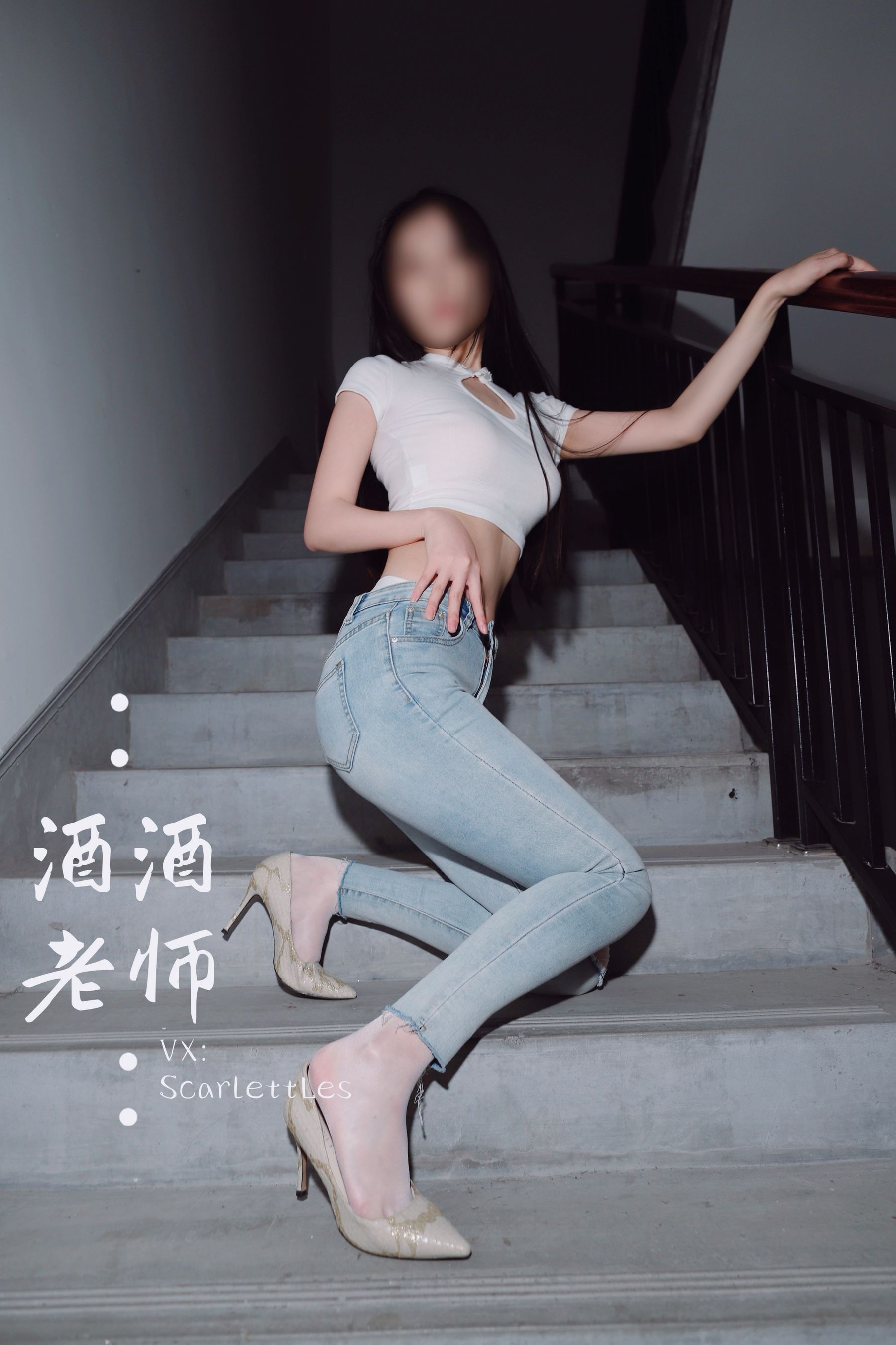 [福利COS] 酒酒老师 - 紧身牛仔，裤里白丝